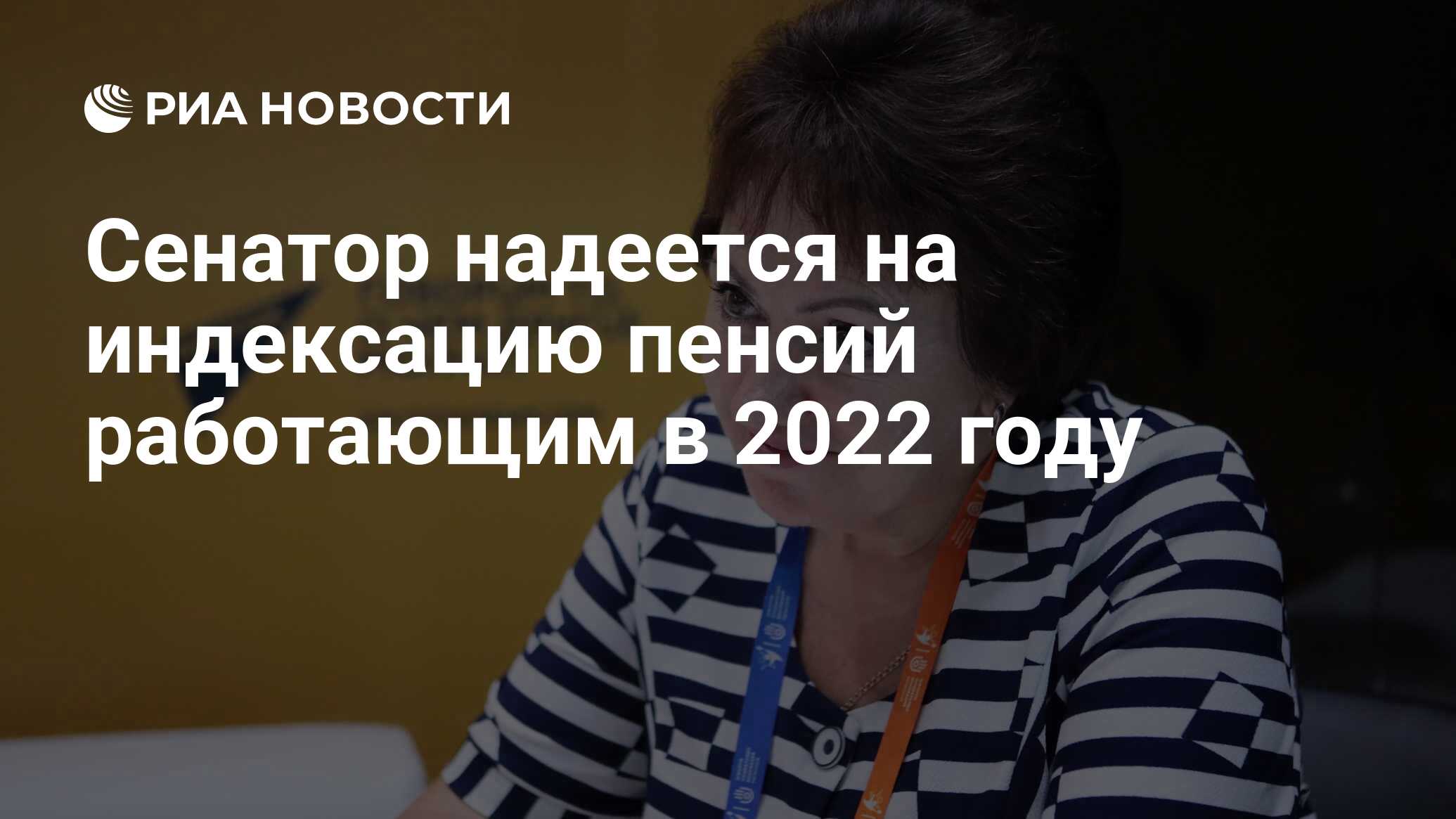 Пенсия сенаторов. Повышение пенсии. Самозанятым пенсионерам проиндексируют пенсию в 2022 году.. Повышение пенсии в 2022. Фото пенсии в 2022 году повышение последние новости вчера из Думы.