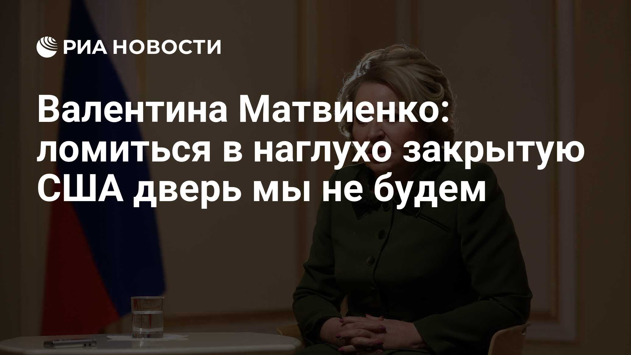 Валентина Матвиенко: ломиться в наглухо закрытую США дверь мы не будем -  РИА Новости, 02.03.2021