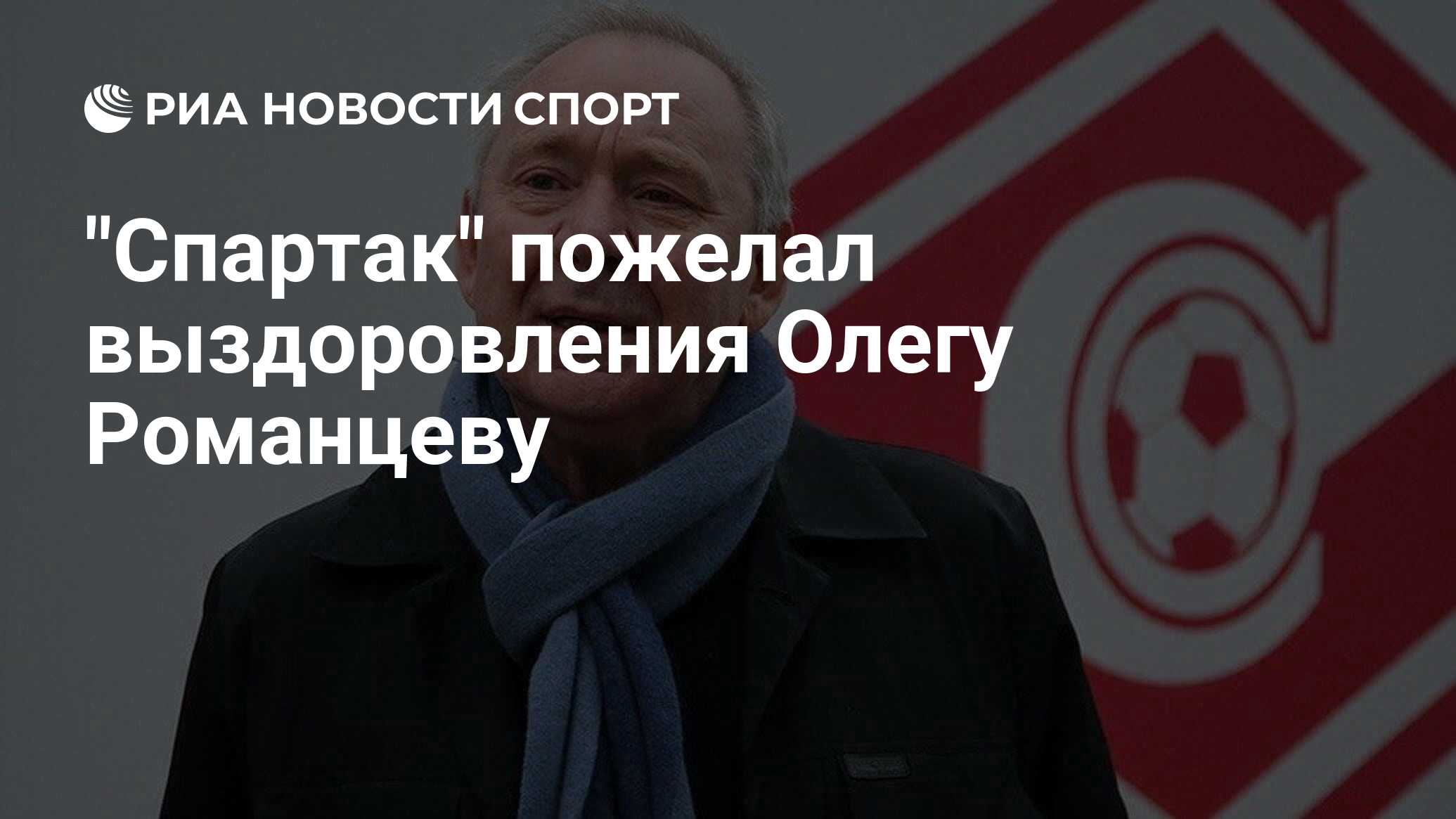 Тренер по футболу романцев. Олег Иванович Романцев. Олег Романцев 2021. Олег Романцев Спартак. Романцев Олег Иванович Спартак.