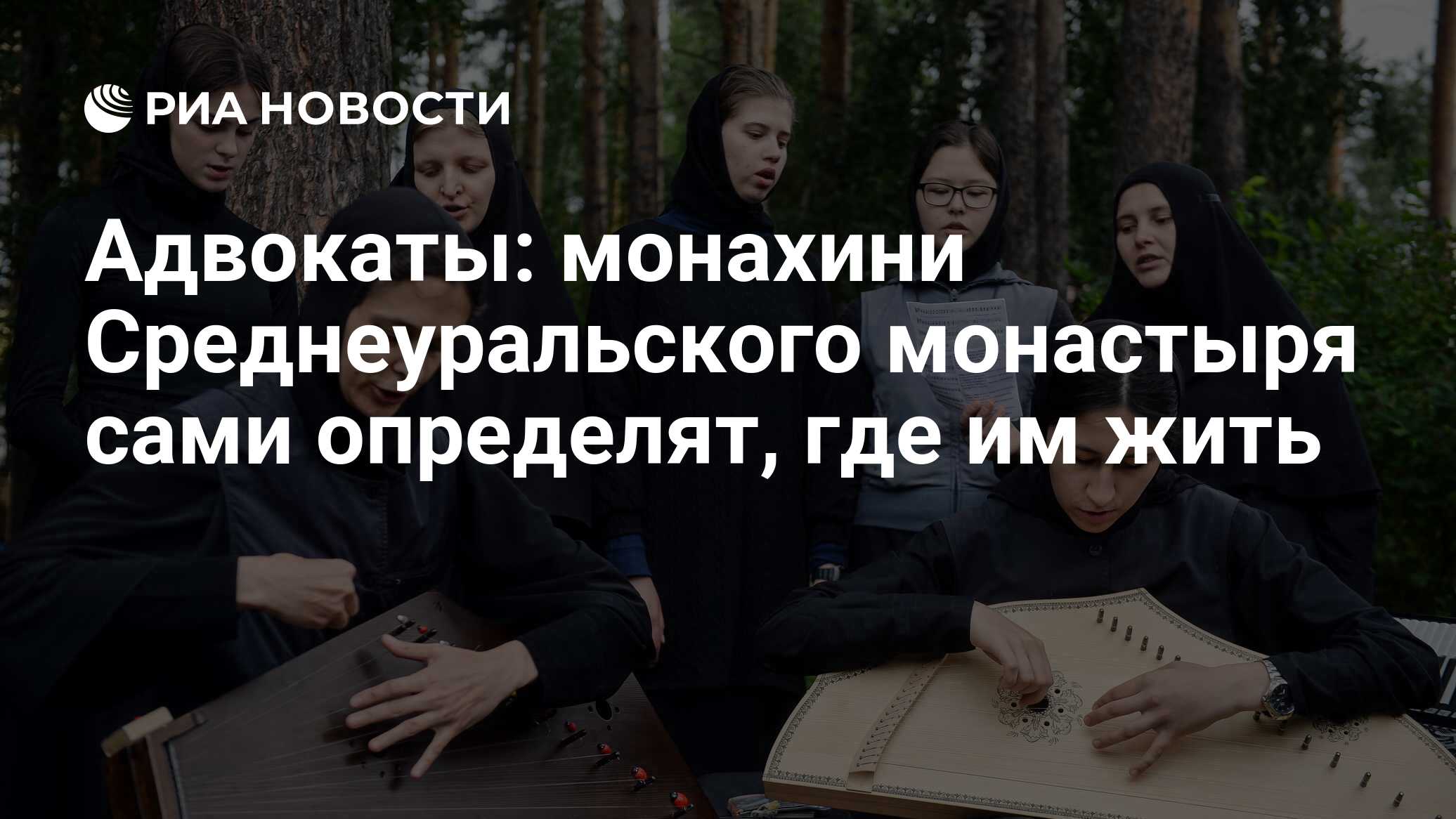 Адвокаты: монахини Среднеуральского монастыря сами определят, где им жить -  РИА Новости, 15.03.2021