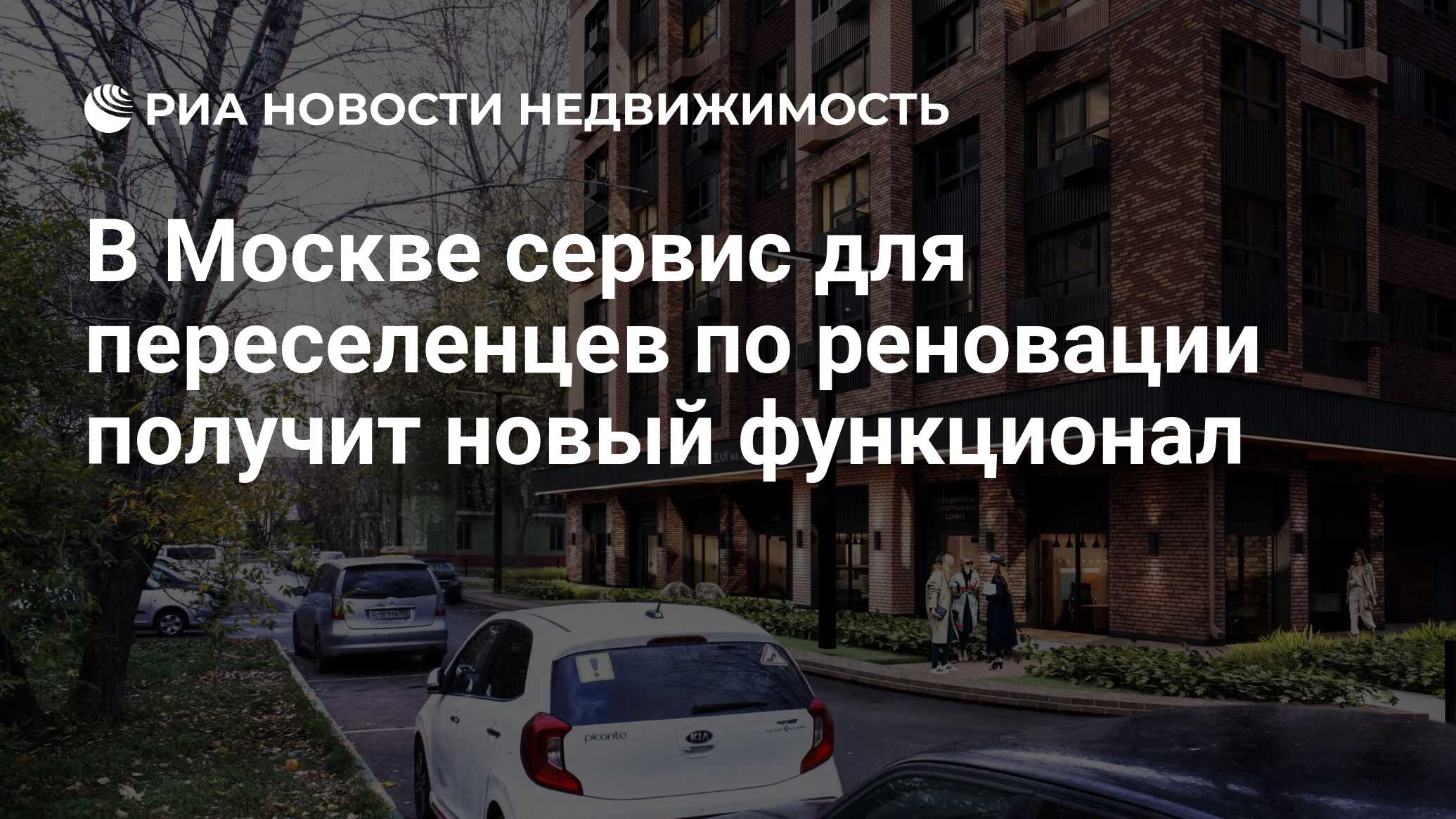 В Москве сервис для переселенцев по реновации получит новый функционал -  Недвижимость РИА Новости, 02.03.2021