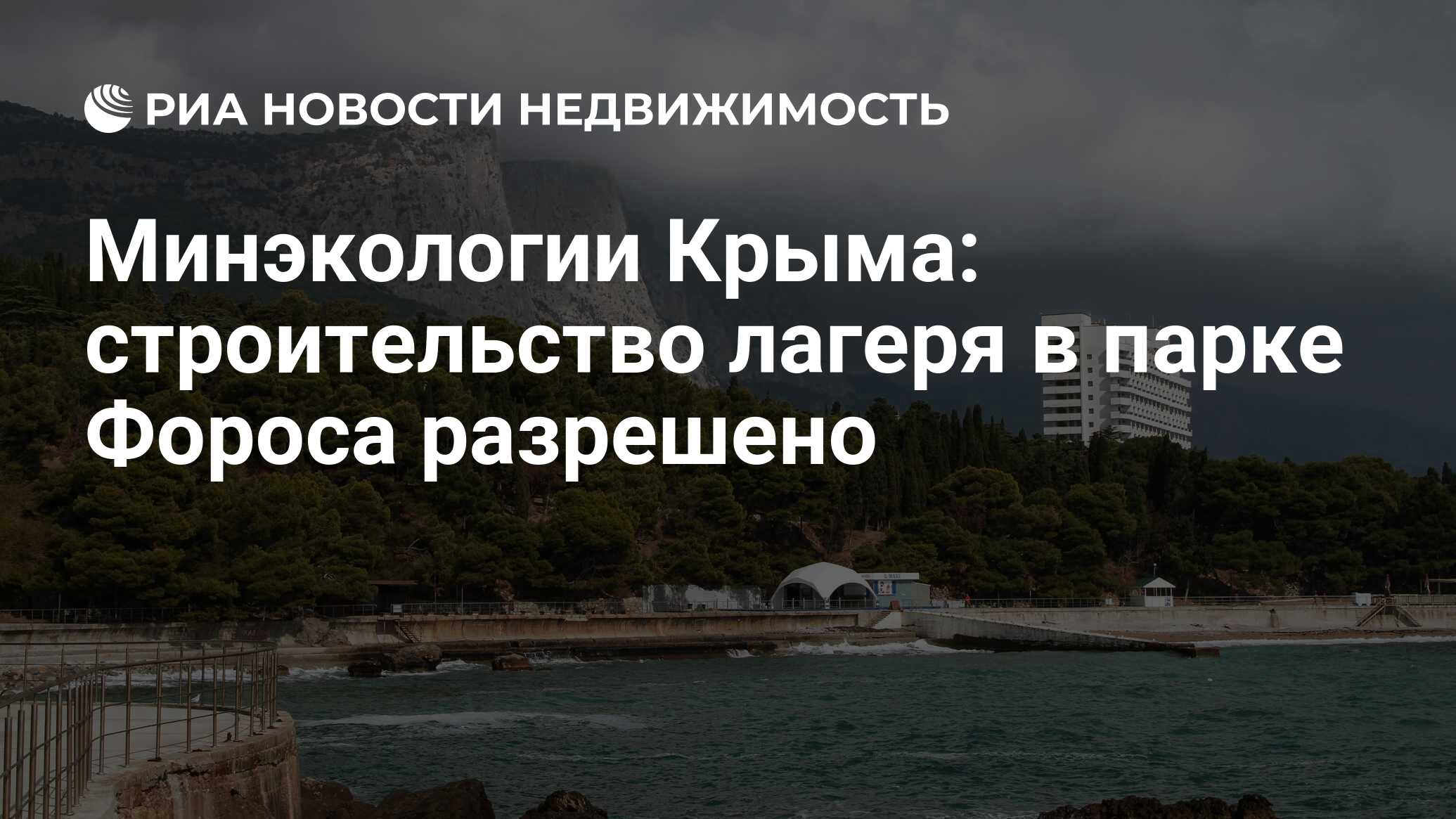 В крыму построят. Форос Крым стройка. Проект застройки Форосский парк. Строительство в парке Форос, Крым. Форос лагерь Сэлэт 2022 Крым.