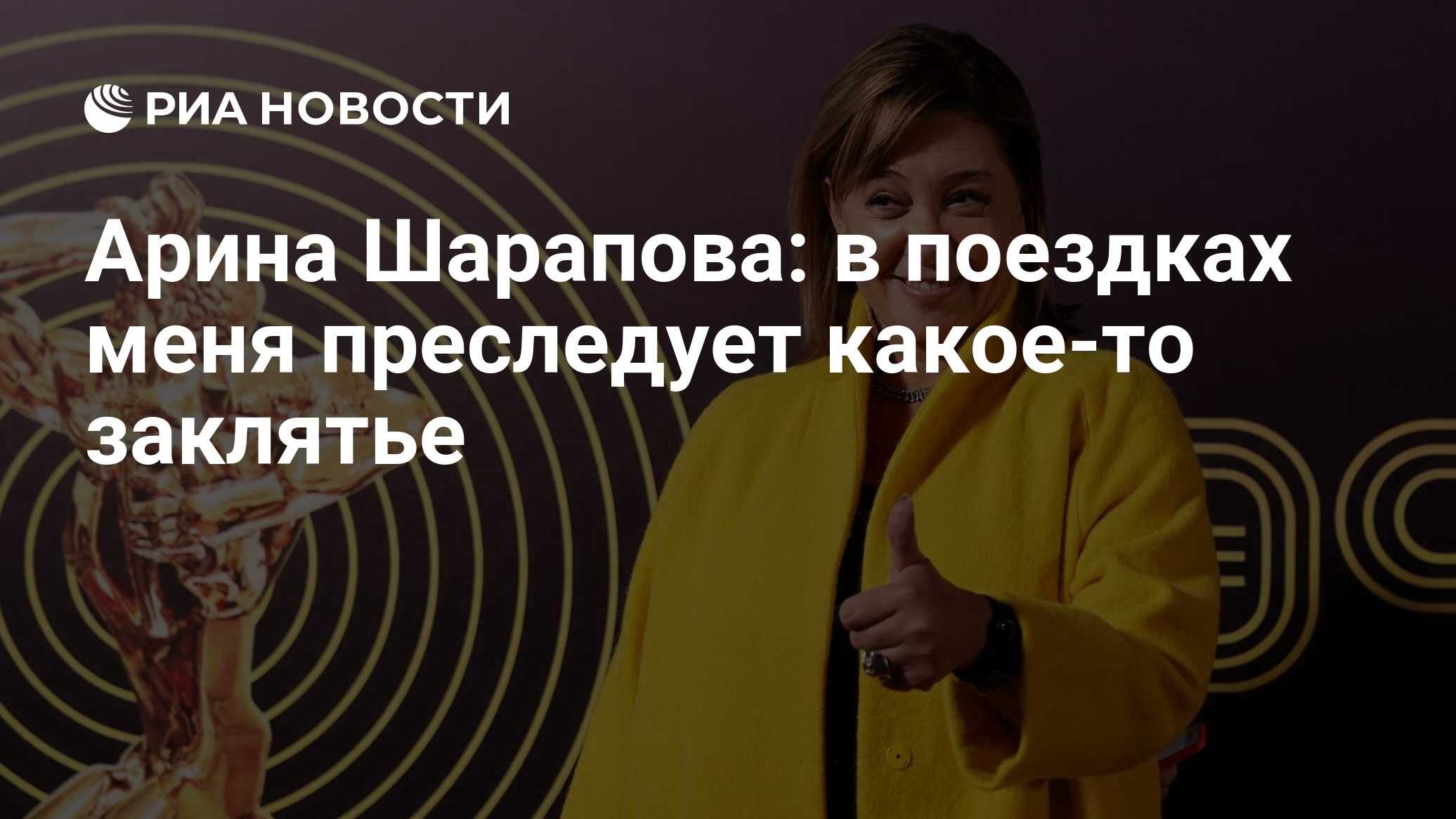 Арина Шарапова: в поездках меня преследует какое-то заклятье - РИА Новости,  04.03.2021