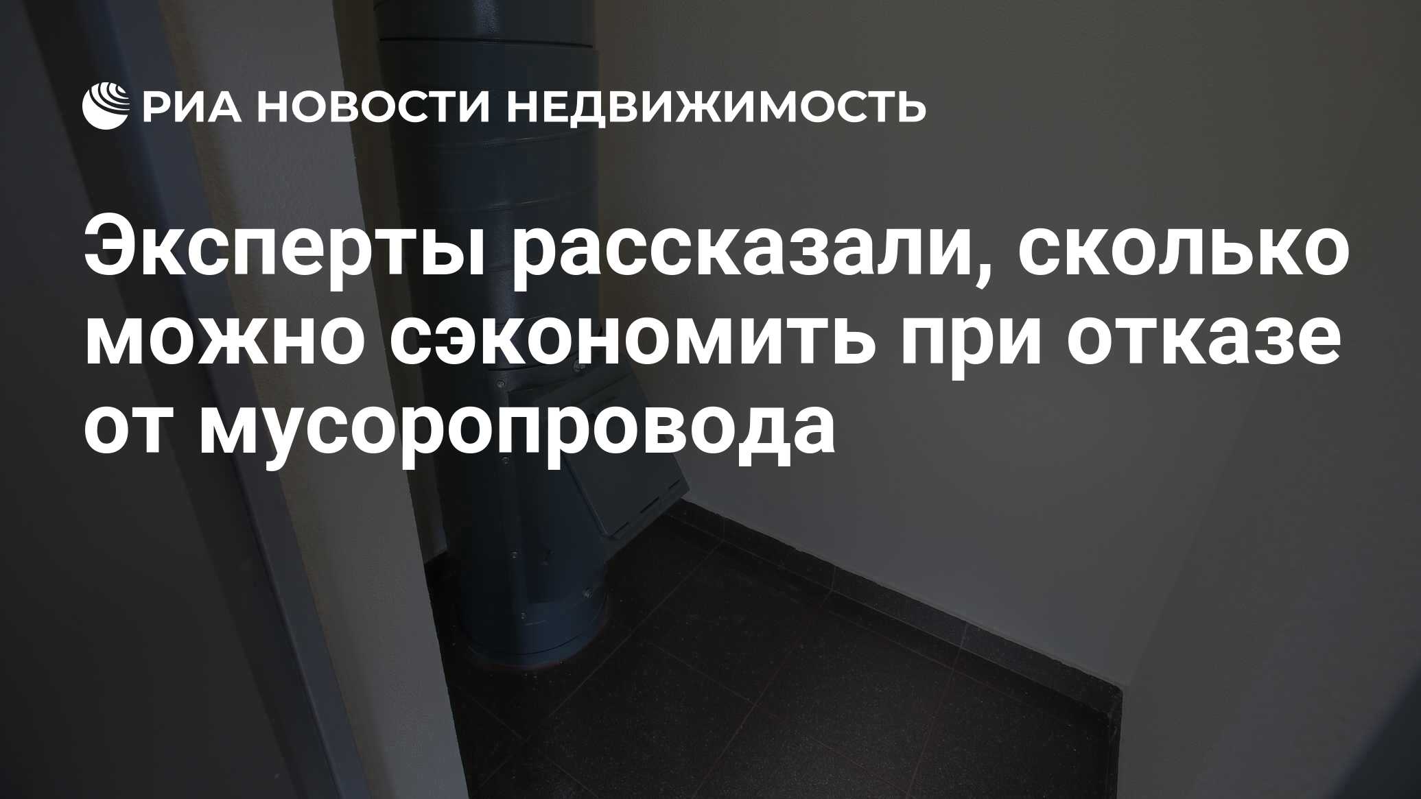 Эксперты рассказали, сколько можно сэкономить при отказе от мусоропровода -  Недвижимость РИА Новости, 04.03.2021