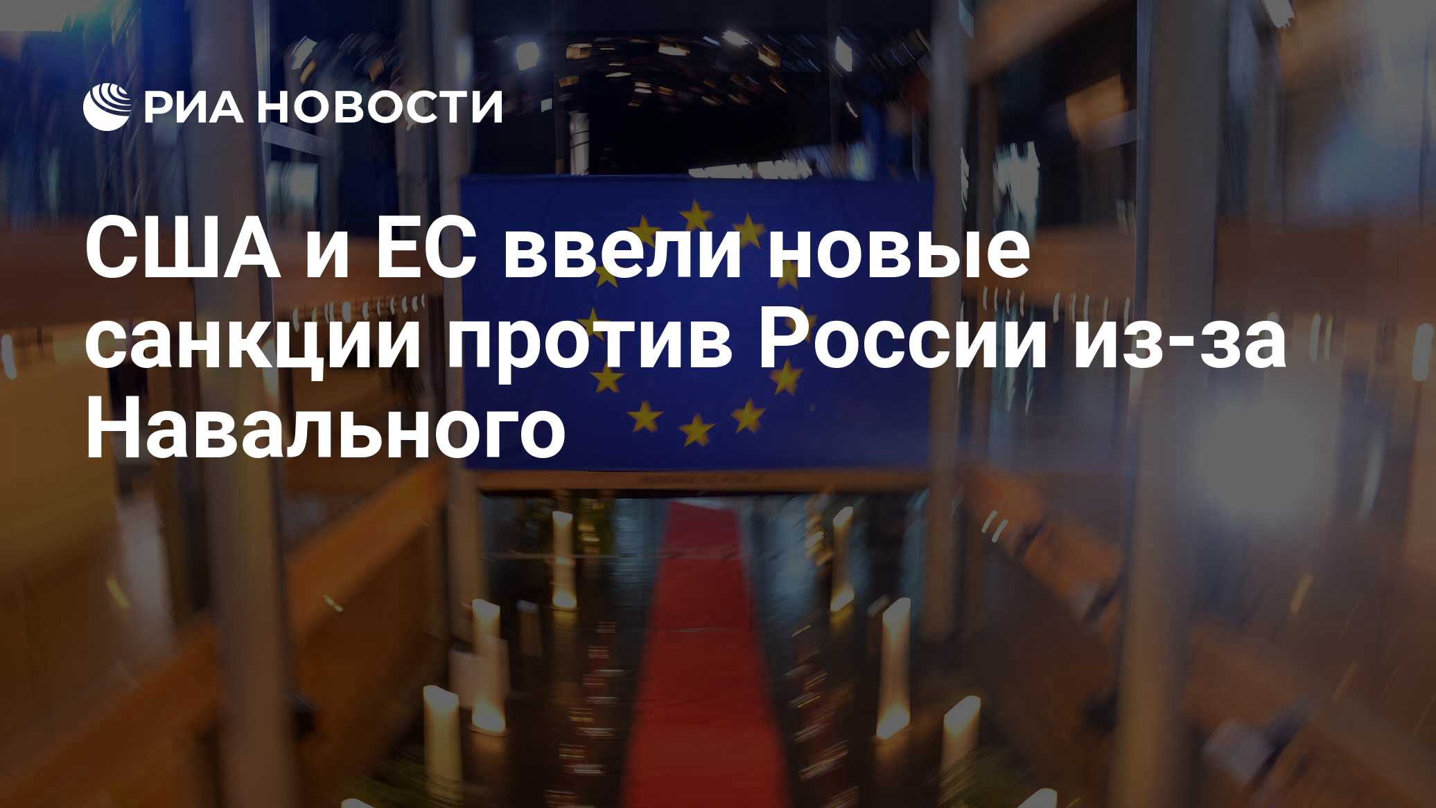 ес ввел санкции против депутатов