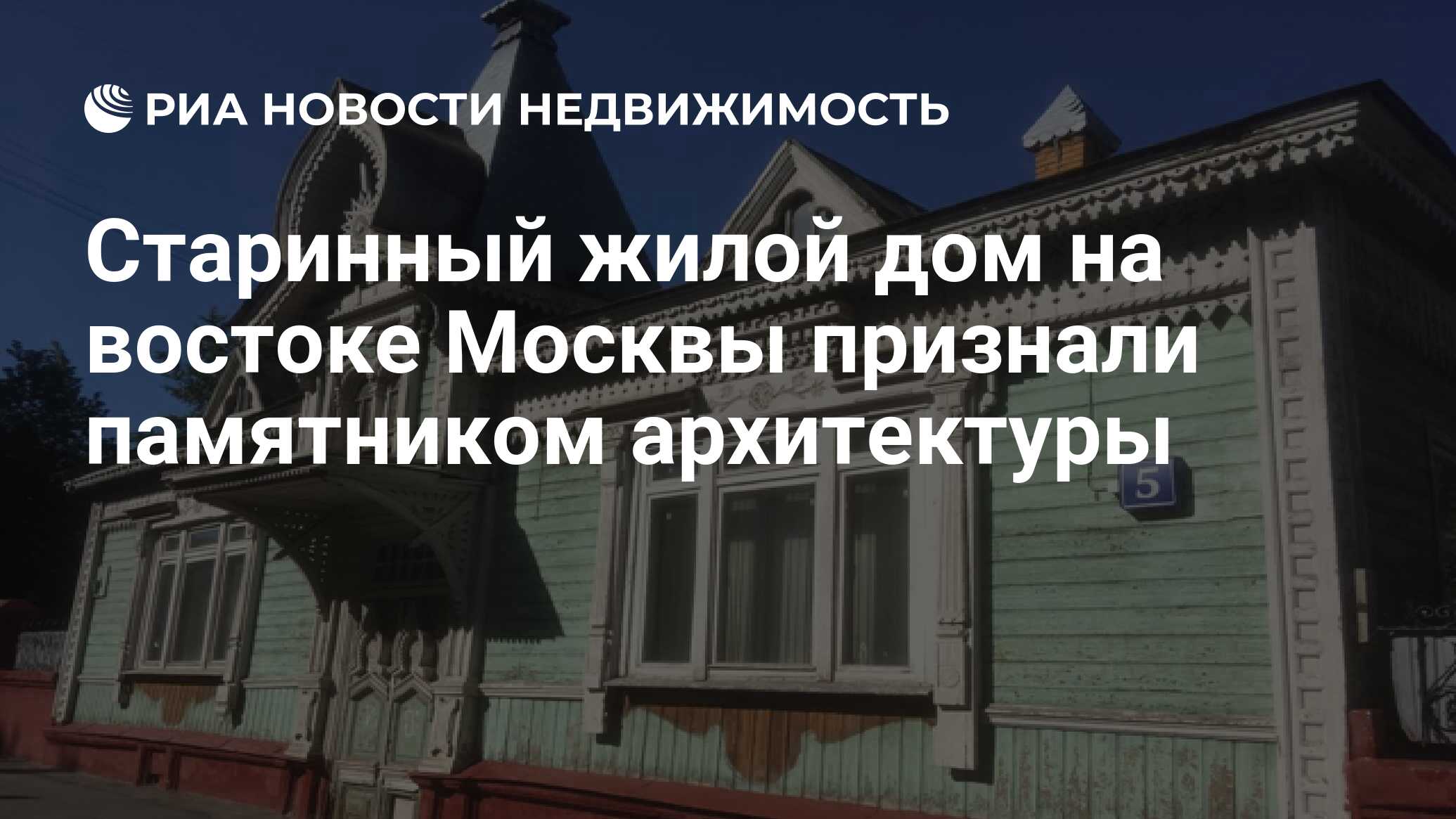 Старинный жилой дом на востоке Москвы признали памятником архитектуры -  Недвижимость РИА Новости, 02.03.2021