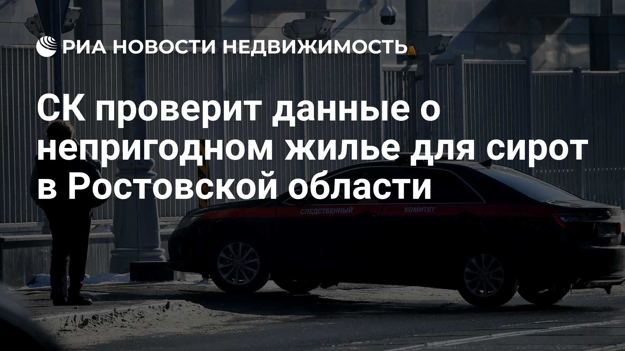 СК проверит данные о непригодном жилье для сирот в Ростовской области -  Недвижимость РИА Новости, 02.03.2021