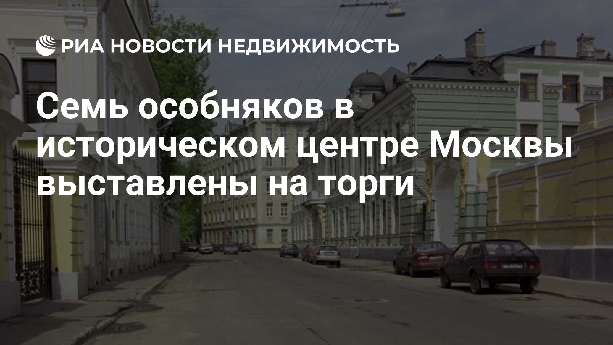 Семь особняков в историческом центре Москвы выставлены на торги -  Недвижимость РИА Новости, 02.03.2021