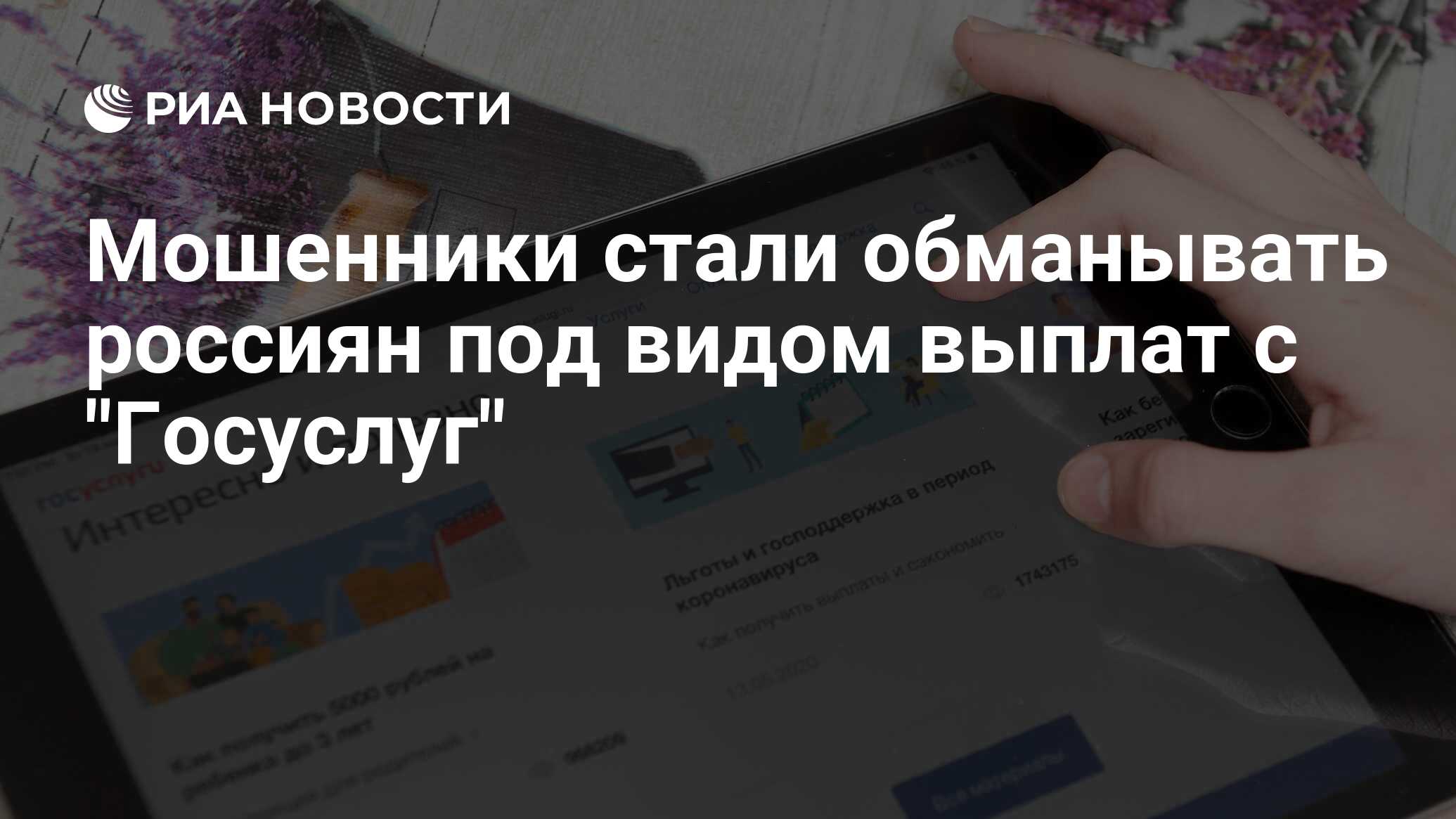 Мошенники с госуслуг придумали новую схему обмана россиян