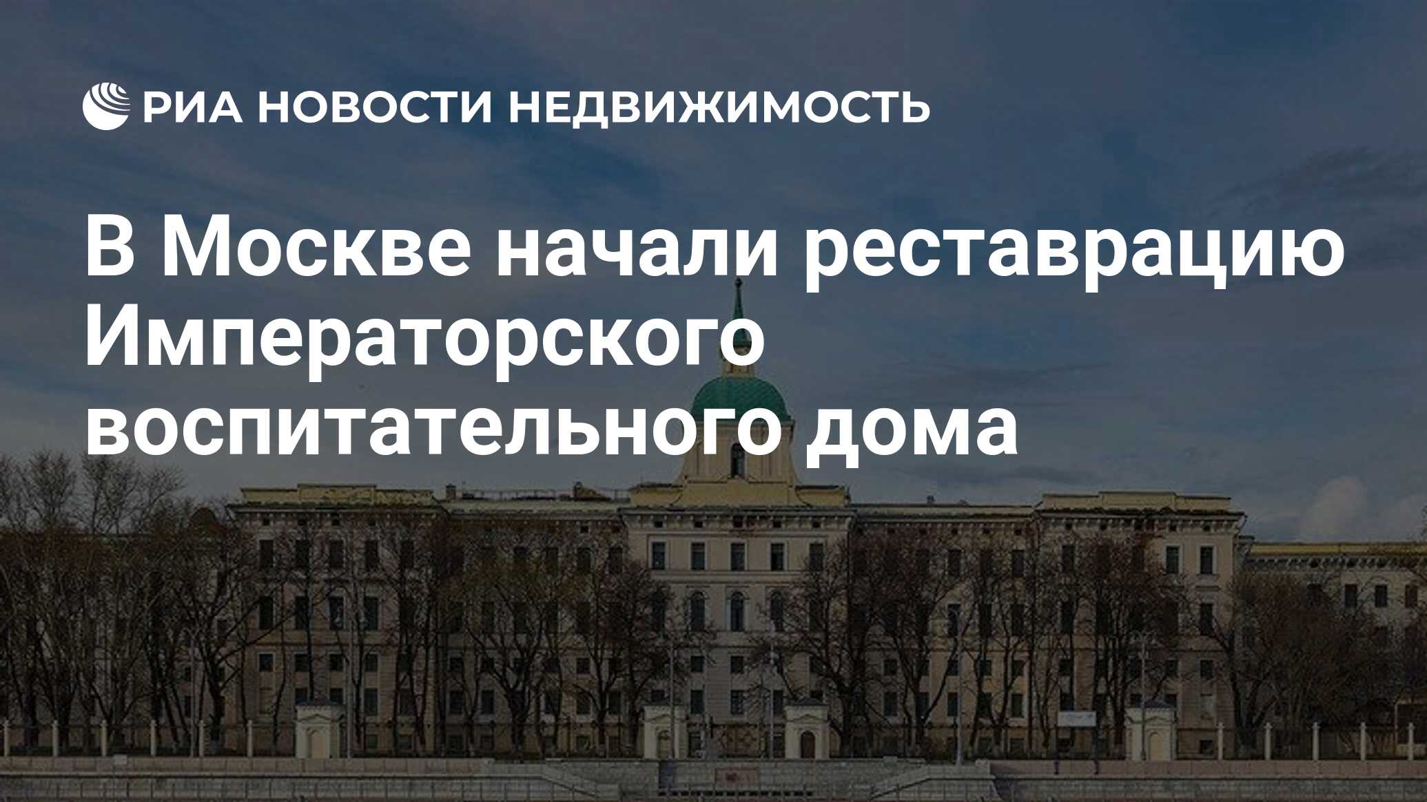 В Москве начали реставрацию Императорского воспитательного дома -  Недвижимость РИА Новости, 25.11.2021