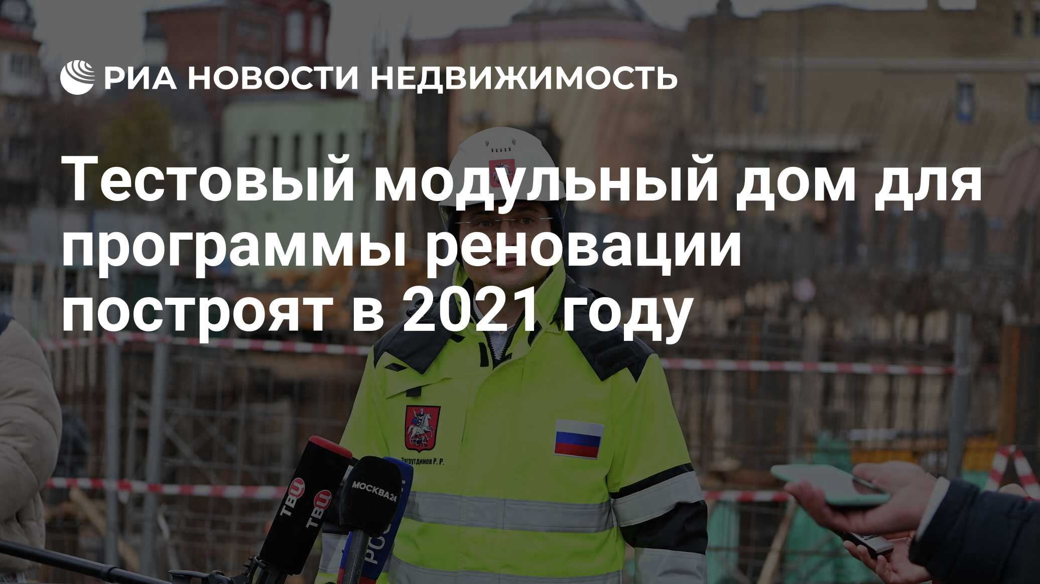 Тестовый модульный дом для программы реновации построят в 2021 году -  Недвижимость РИА Новости, 03.03.2021