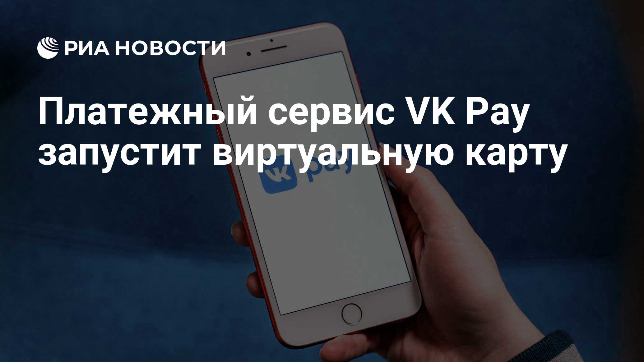 Платежный сервис VK Pay запустит виртуальную карту - РИА Новости, 03.03.2021