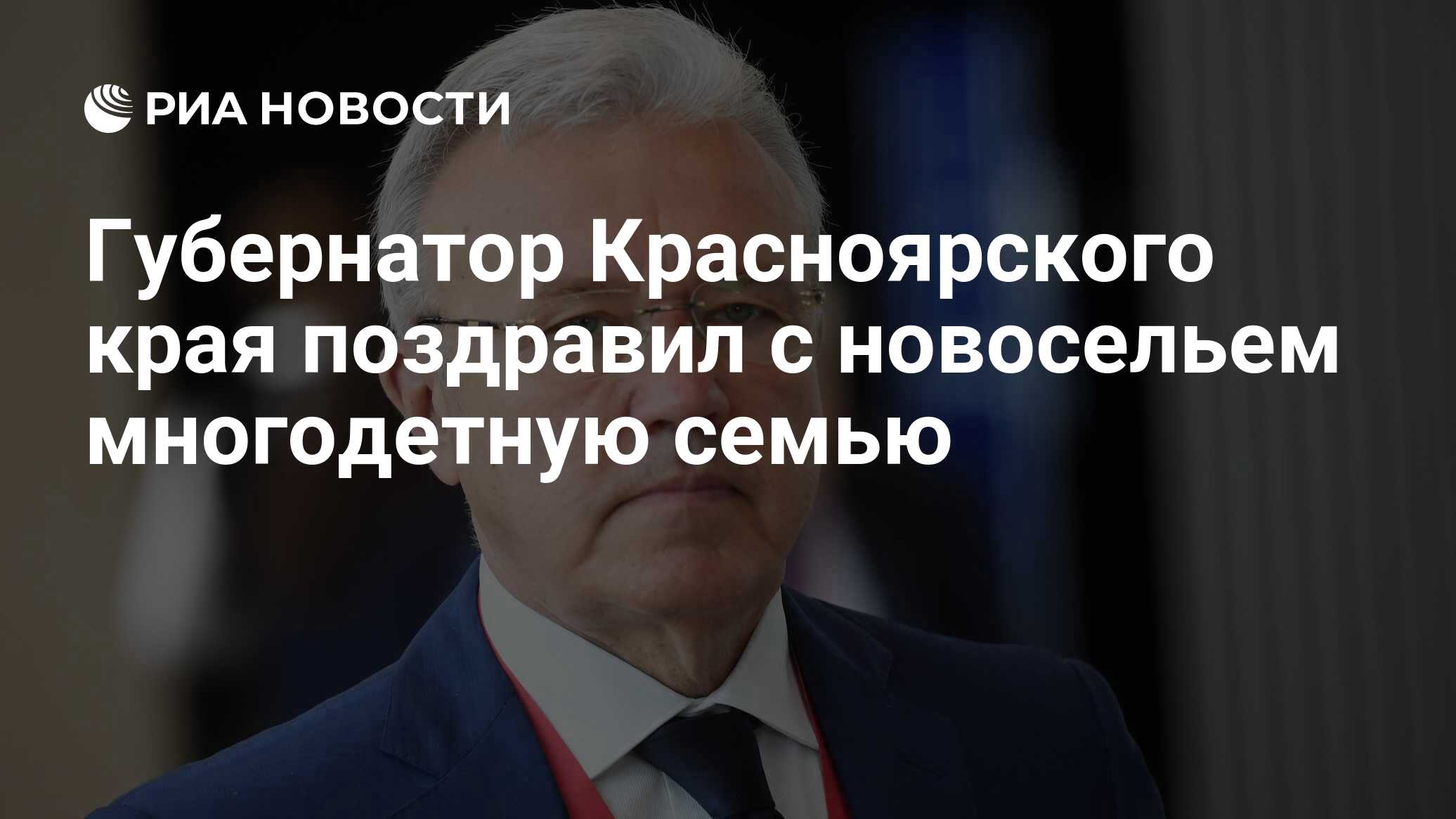 поздравление губернатора красноярского края. усс александр владимирович. губернатор красноярского края 2022. губернаторы красноярского края с 1991. бывшие губернаторы красноярского края.
