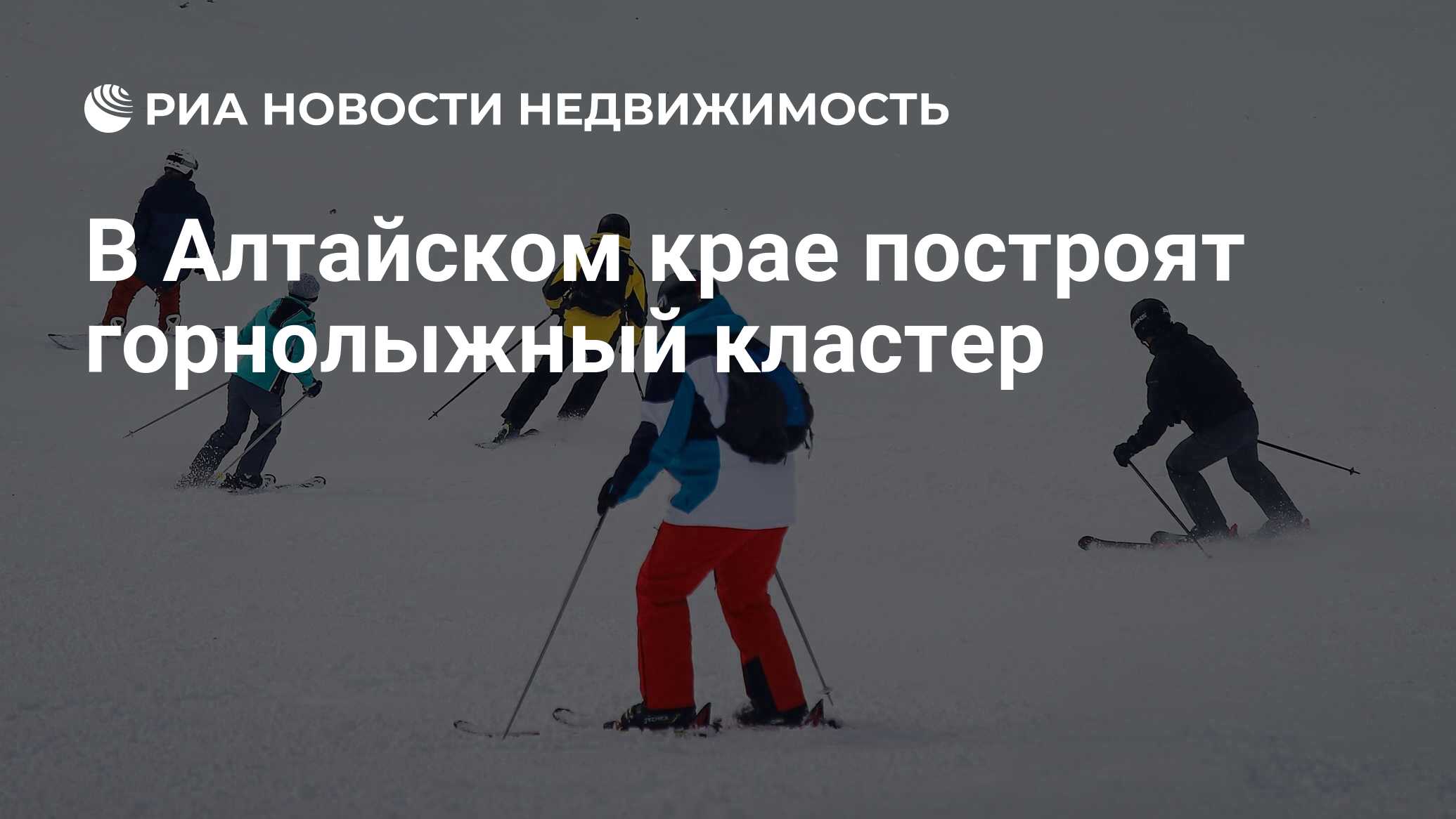 В Алтайском крае построят горнолыжный кластер - Недвижимость РИА Новости,  03.03.2021