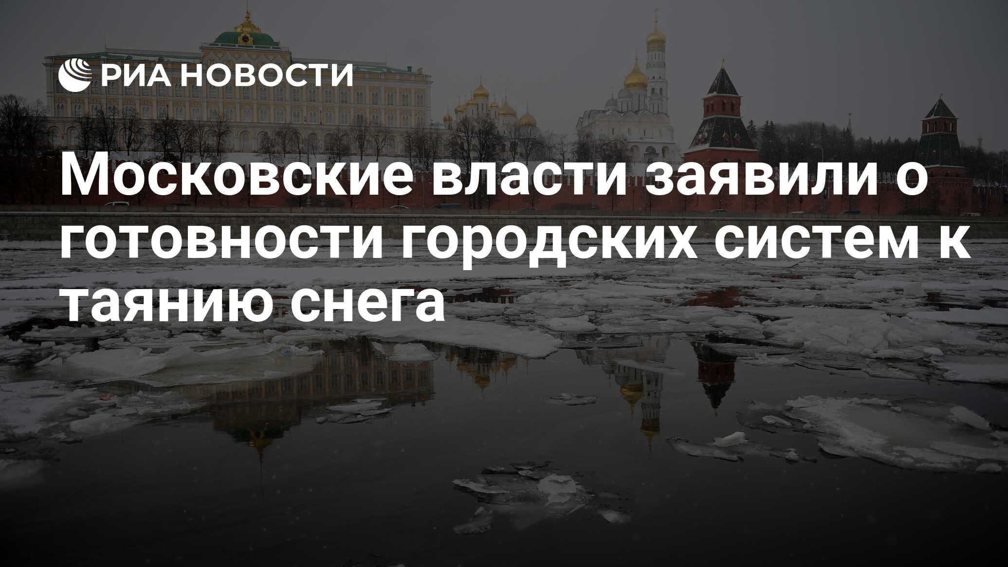 Потепление в москве в декабре. Оттепель в Москве. Москва весной. Москва река зимой.