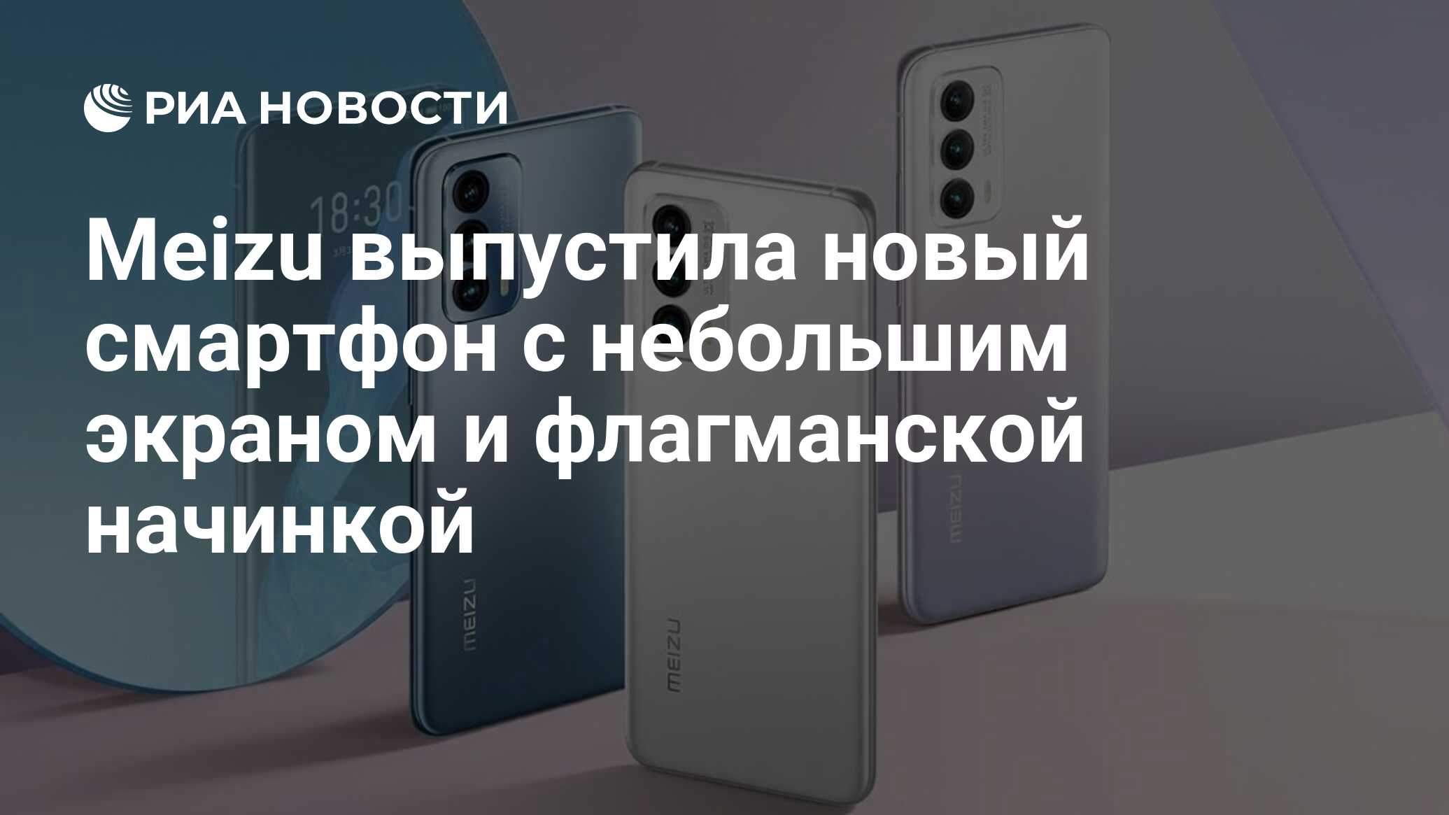 Meizu выпустила новый смартфон с небольшим экраном и флагманской начинкой -  РИА Новости, 03.03.2021