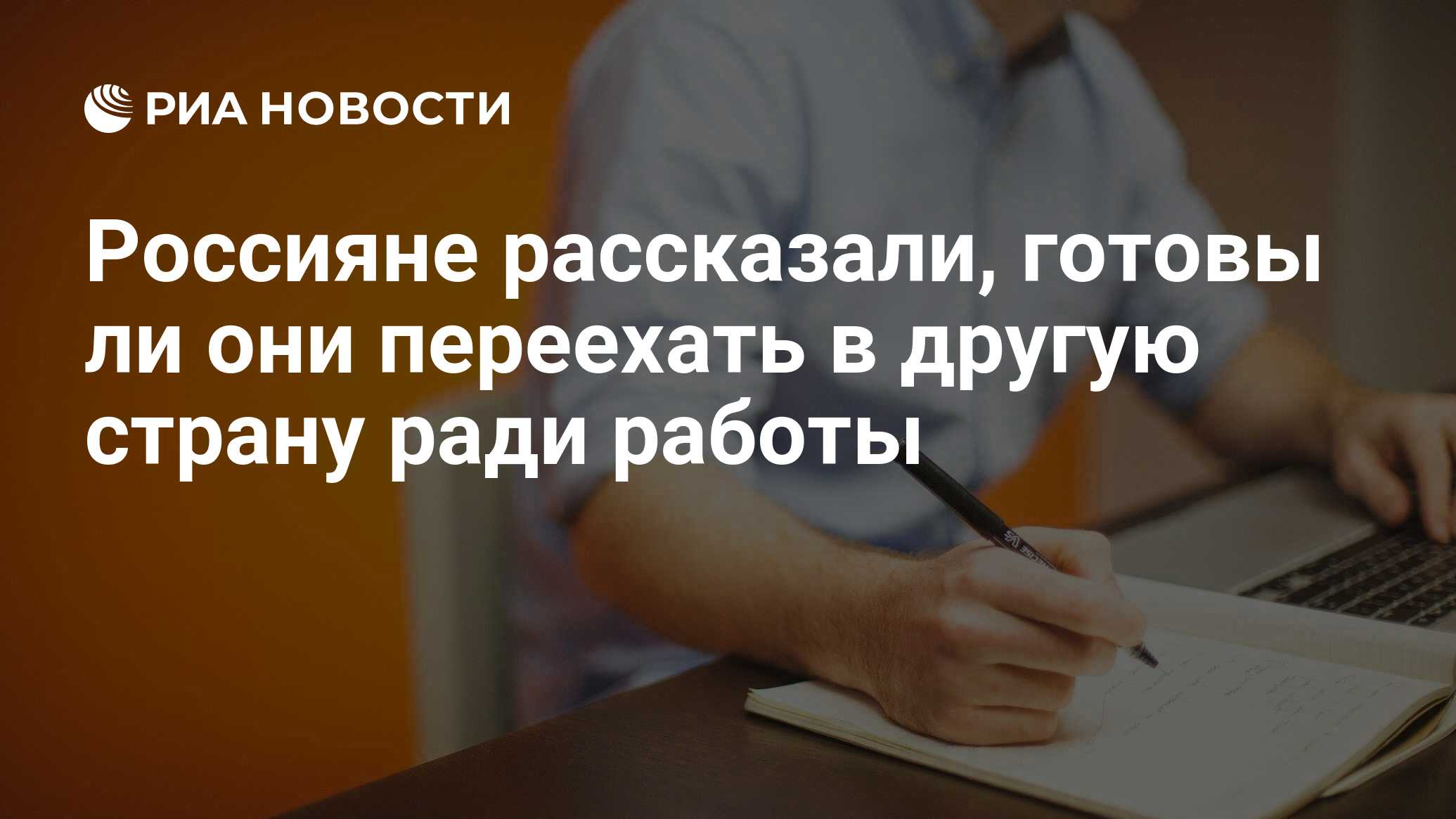 Россияне рассказали, готовы ли они переехать в другую страну ради