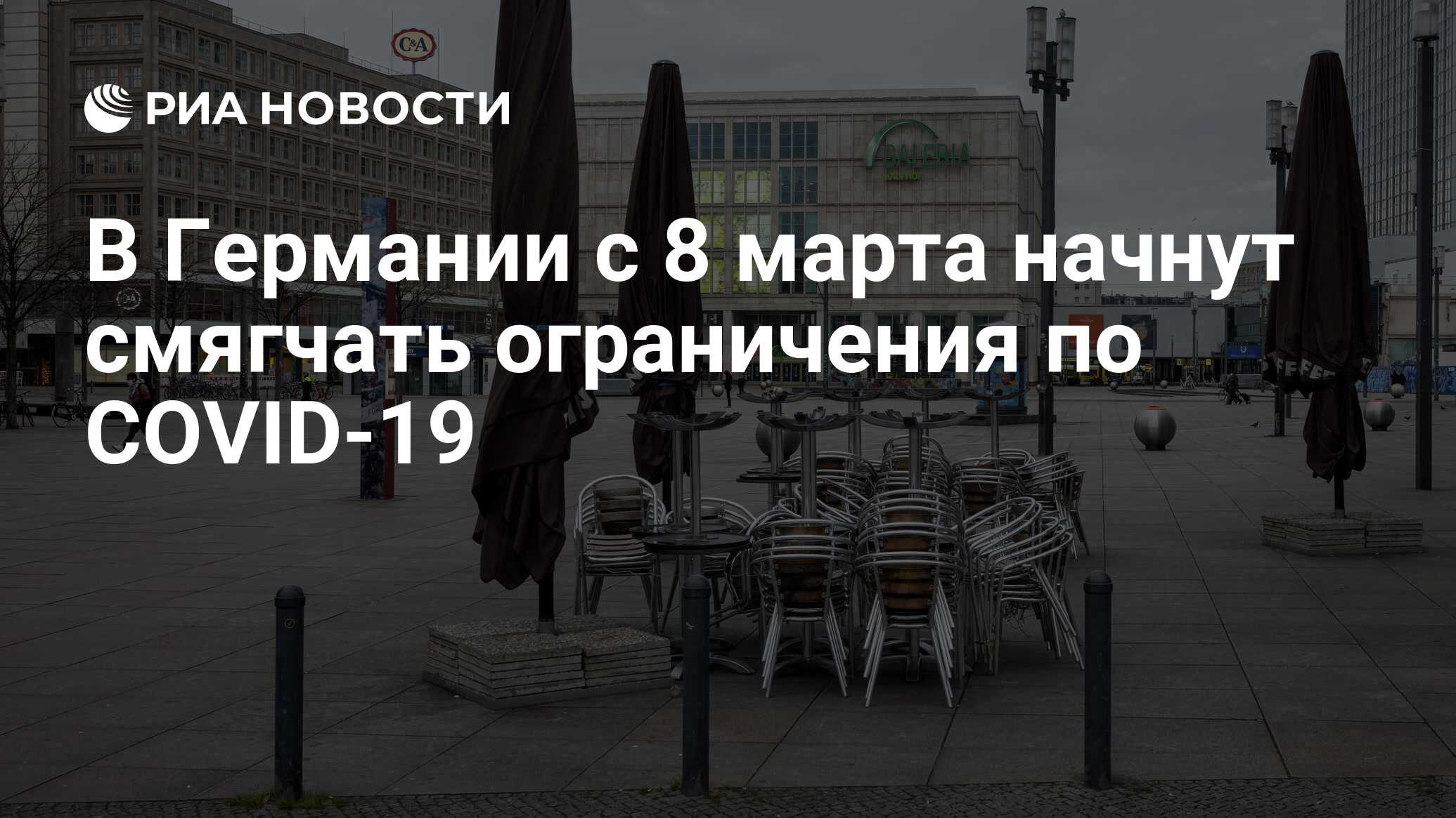 В Германии с 8 марта начнут смягчать ограничения по COVID-19 - РИА Новости,  04.03.2021