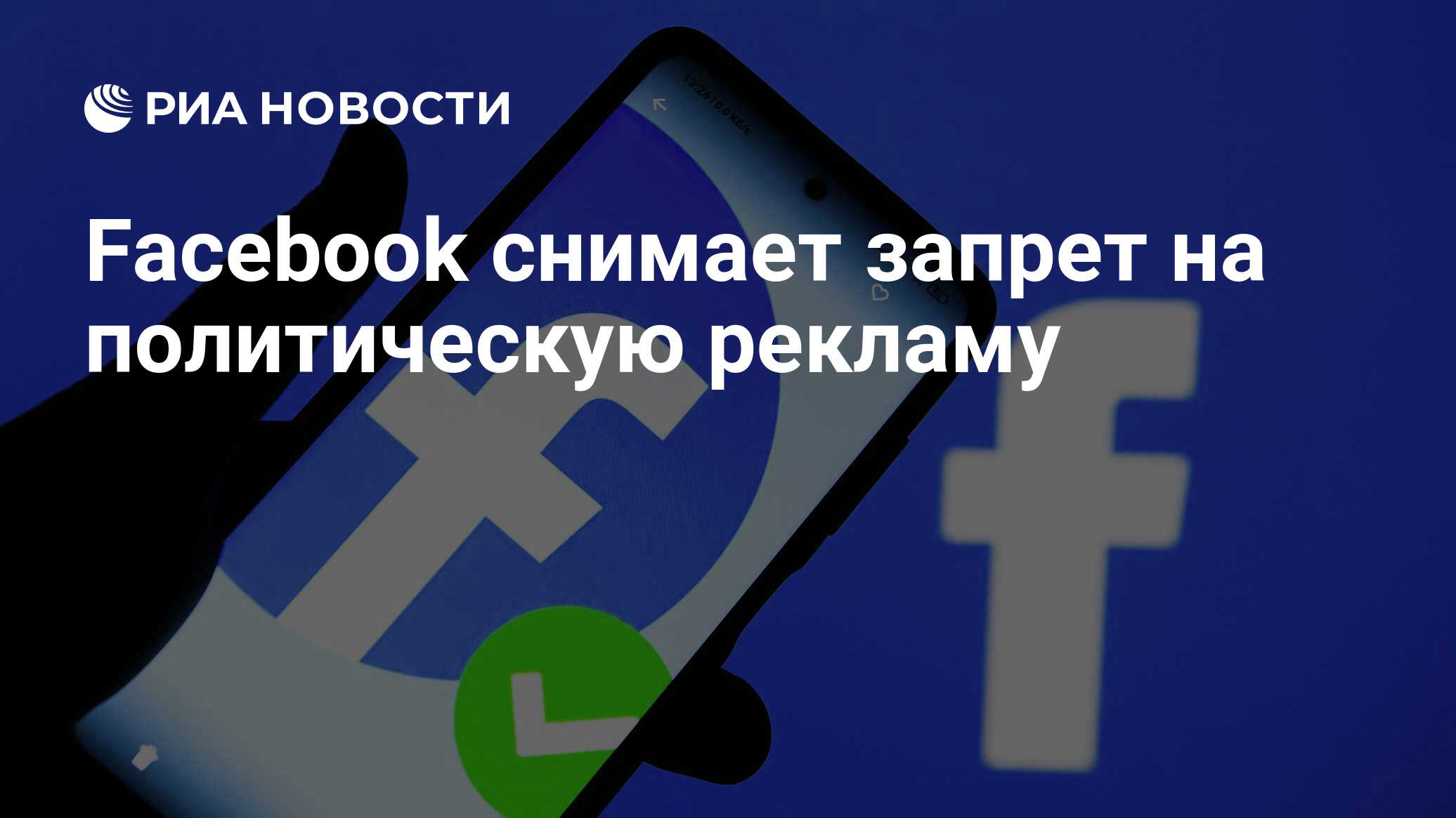 Facebook снимает запрет на политическую рекламу - РИА Новости, 04.03.2021