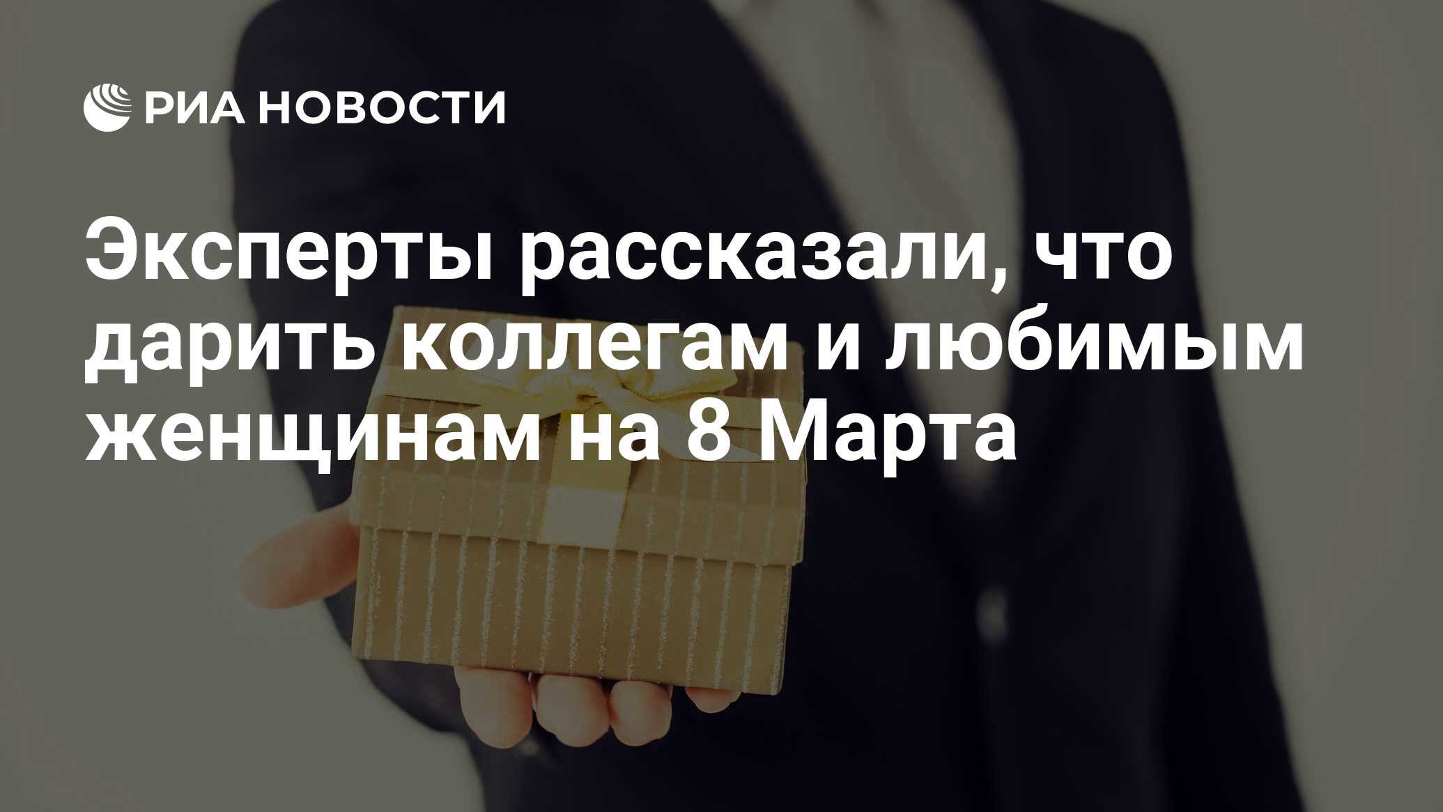 Эксперты рассказали, что дарить коллегам и любимым женщинам на 8 Марта