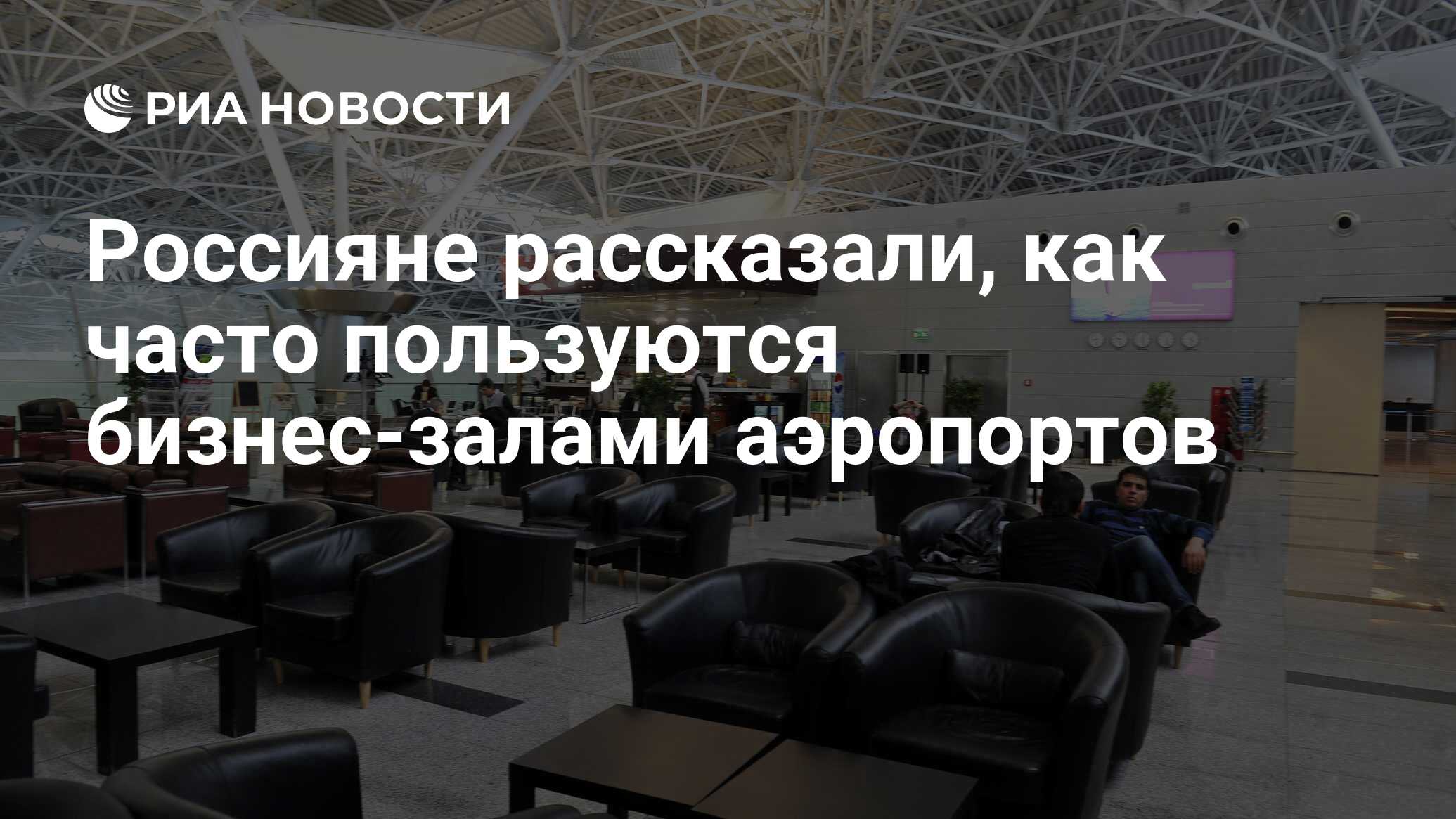 Как пользоваться бизнес залом в аэропорту от сбербанка