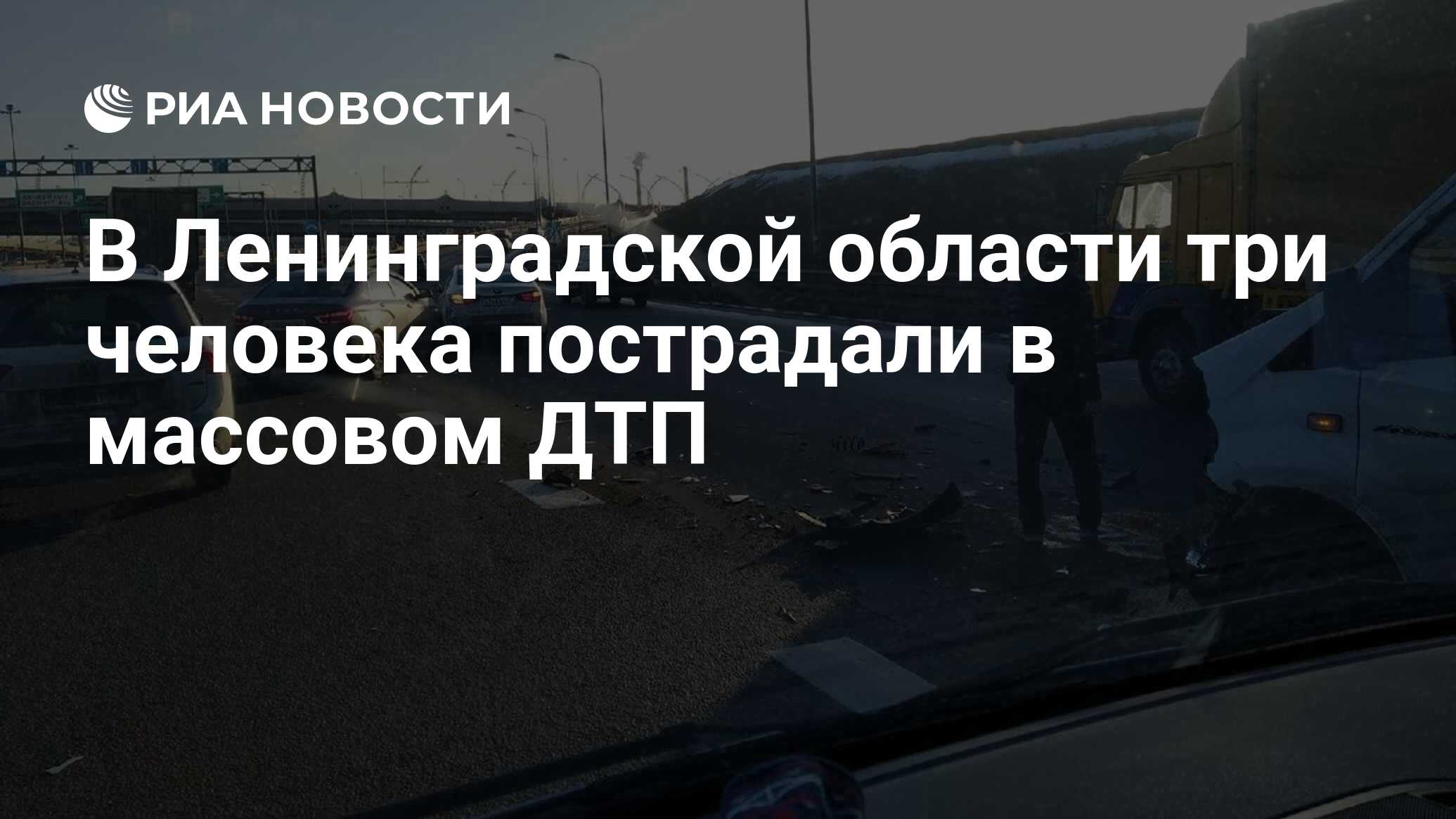 В Ленинградской области три человека пострадали в массовом ДТП - РИА  Новости, 04.03.2021