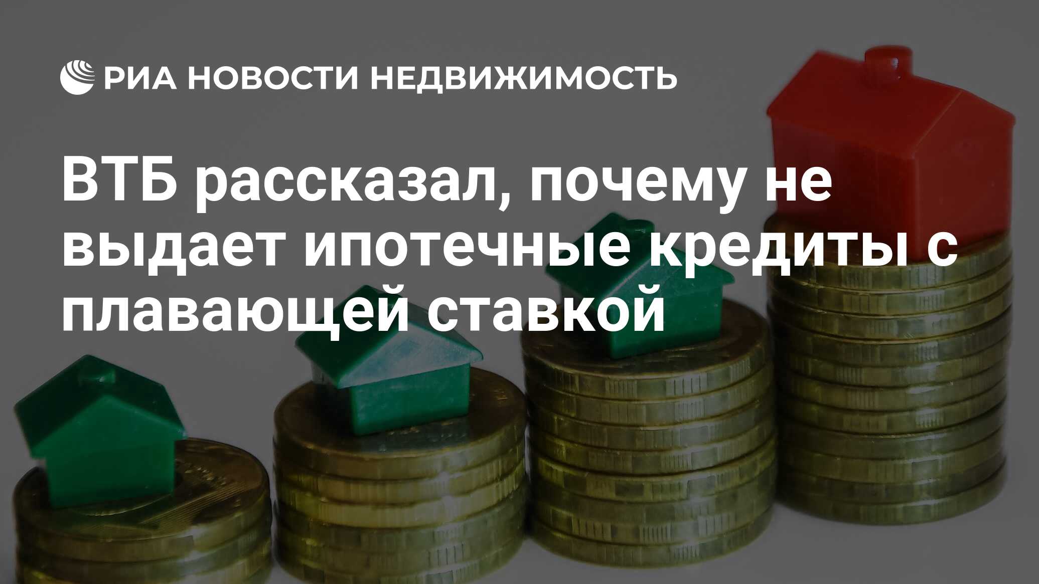 ВТБ рассказал, почему не выдает ипотечные кредиты с плавающей ставкой -  Недвижимость РИА Новости, 04.03.2021