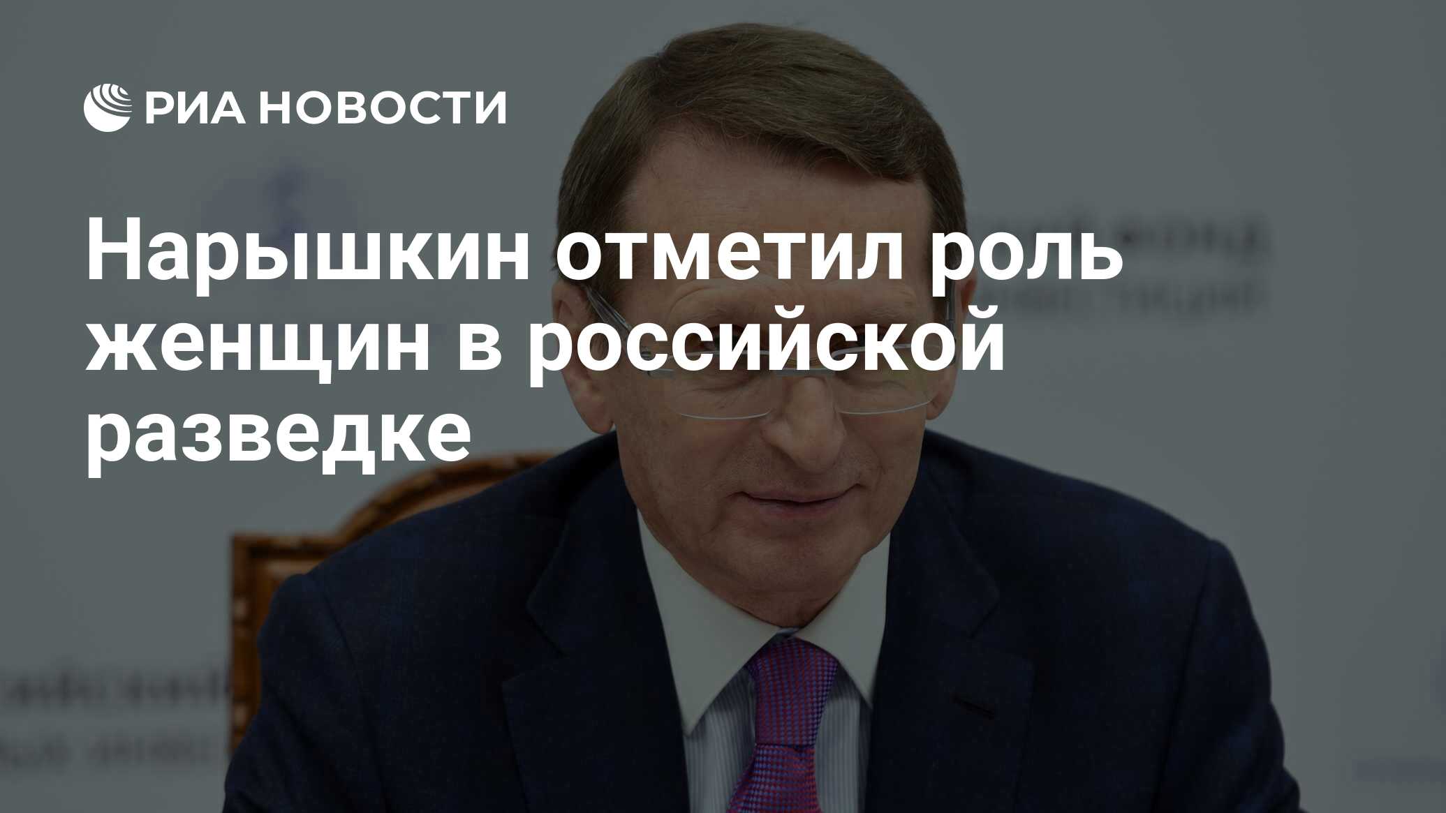 Нарышкин отметил роль женщин в российской разведке - РИА Новости, 04.03.2021