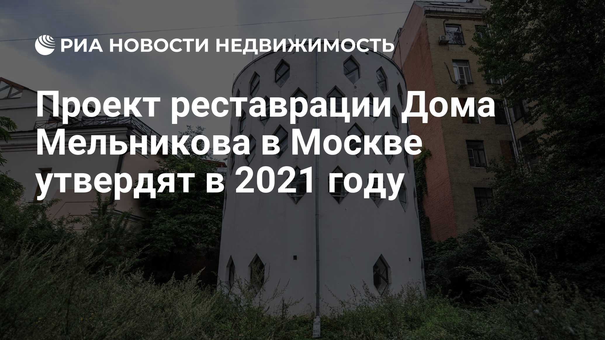 Проект реставрации Дома Мельникова в Москве утвердят в 2021 году -  Недвижимость РИА Новости, 04.03.2021