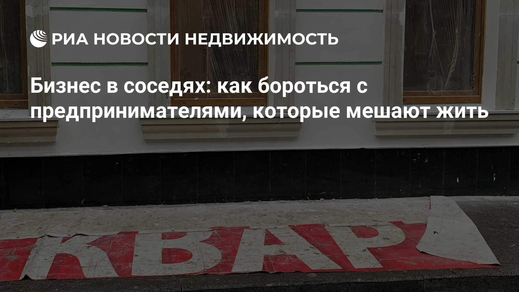 Бизнес в соседях: как бороться с предпринимателями, которые мешают жить -  Недвижимость РИА Новости, 04.03.2021