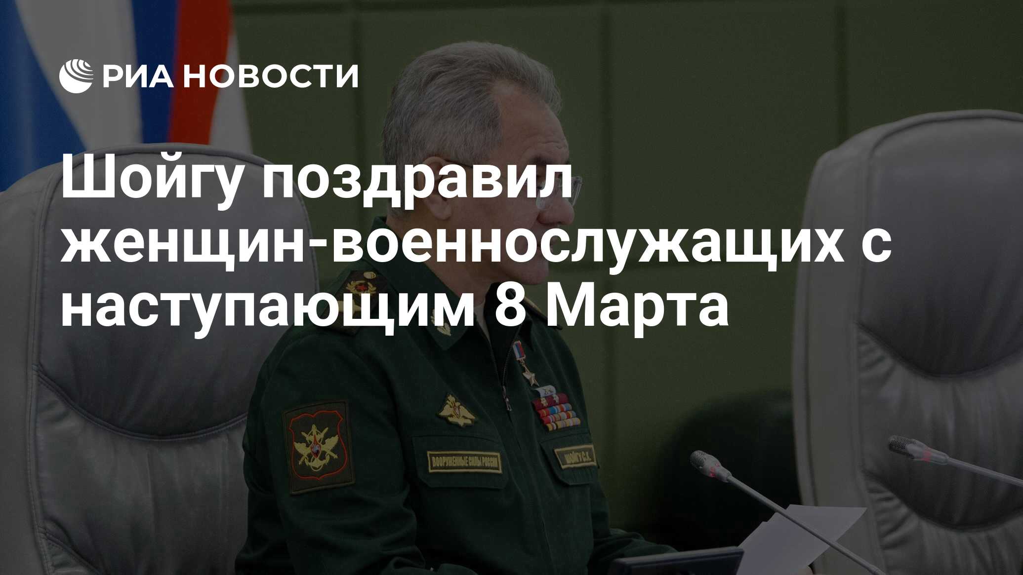 Шойгу поздравил женщин-военнослужащих с наступающим 8 Марта - РИА Новости,  04.03.2021