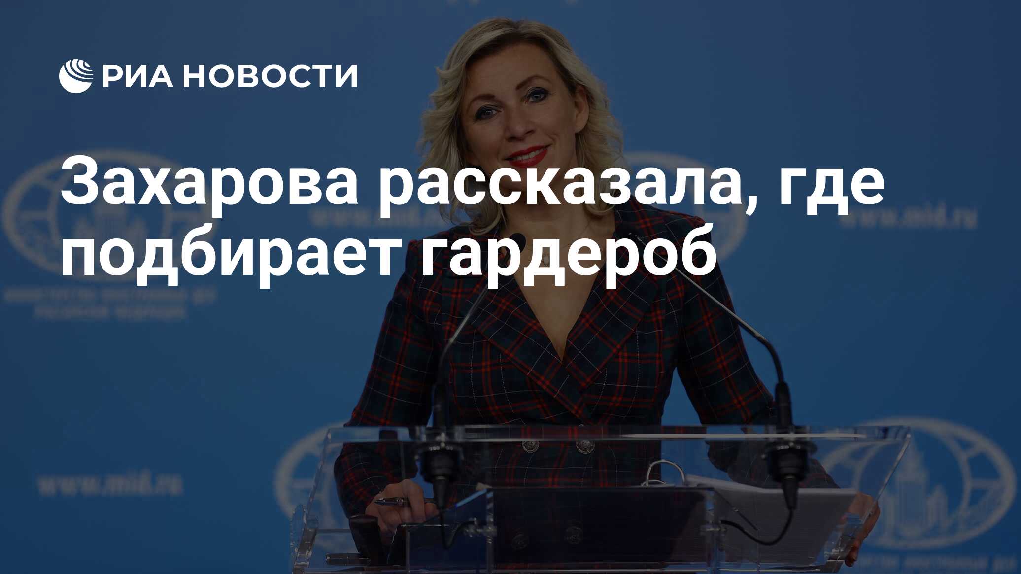 Биография жизни марии захаровой. Мария Захарова. Представитель МИД РФ Мария Захарова. Официальный представитель МИД РФ Мария Захарова. Мария Захарова МИД фото.