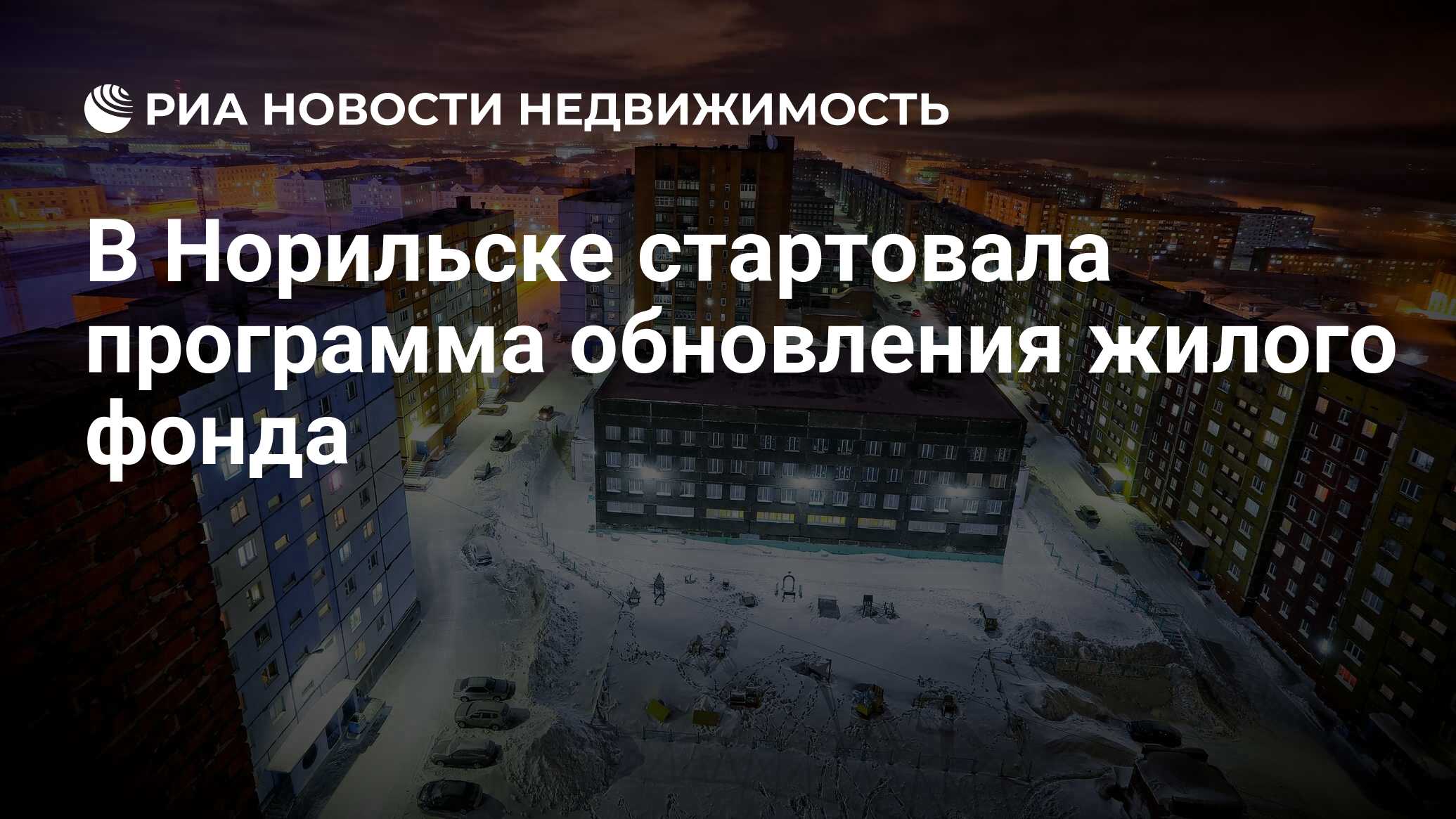 В Норильске стартовала программа обновления жилого фонда - Недвижимость РИА  Новости, 04.03.2021