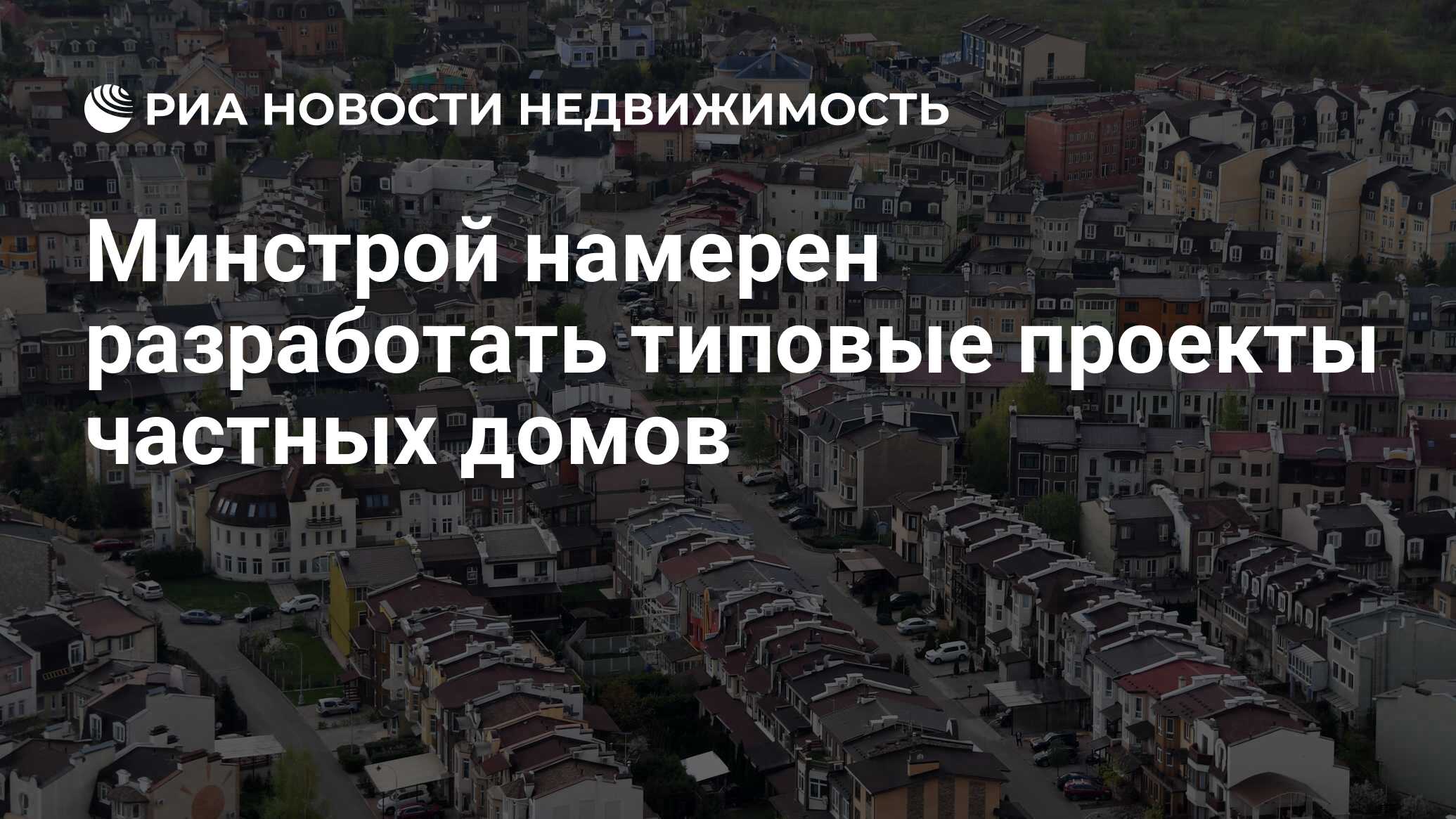 Минстрой намерен разработать типовые проекты частных домов - Недвижимость  РИА Новости, 04.03.2021