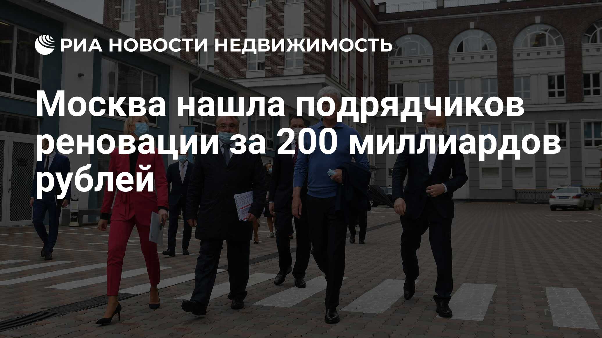 Москва нашла подрядчиков реновации за 200 миллиардов рублей - Недвижимость  РИА Новости, 05.03.2021