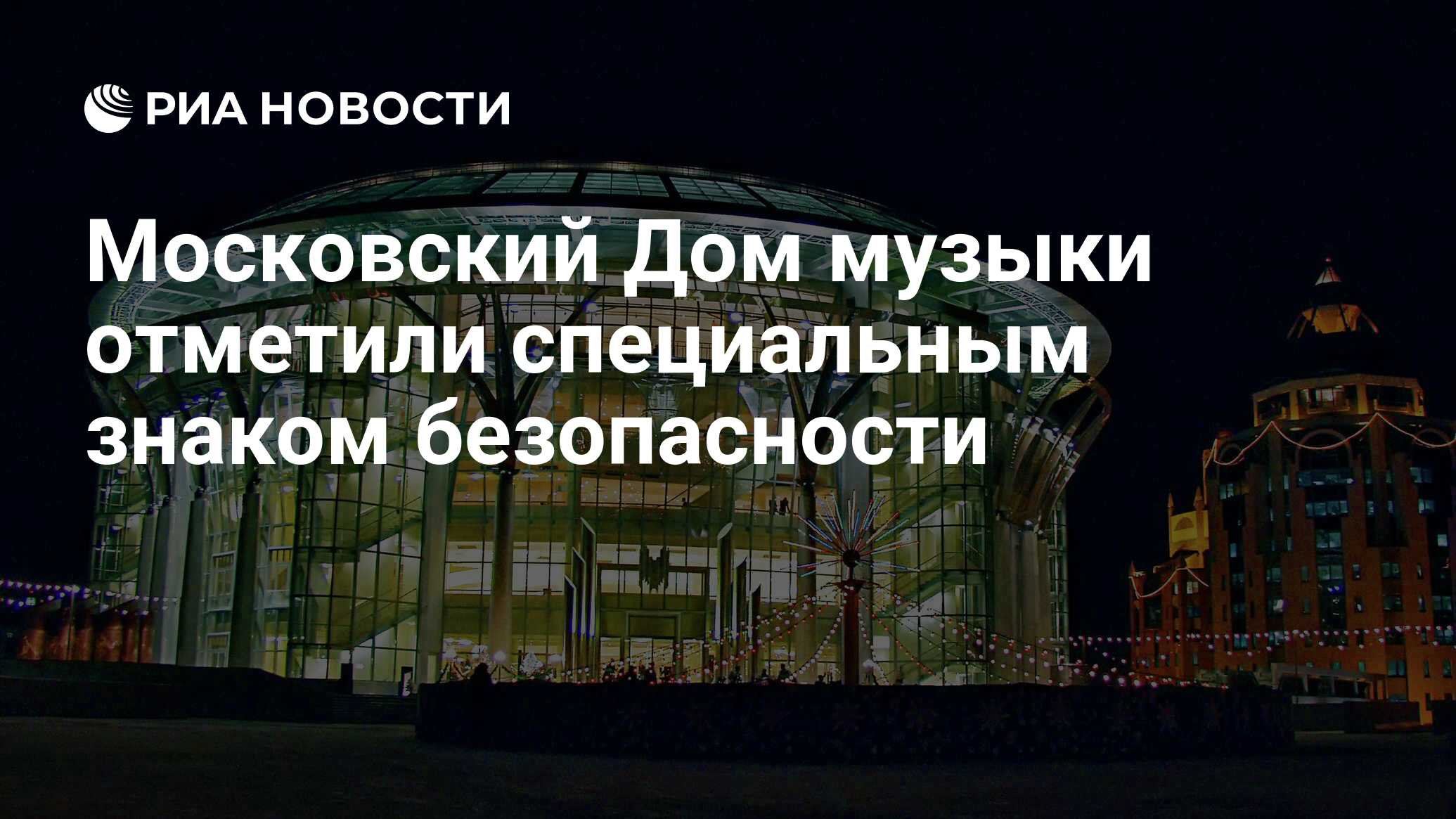 Московский Дом музыки отметили специальным знаком безопасности - РИА  Новости, 06.03.2021