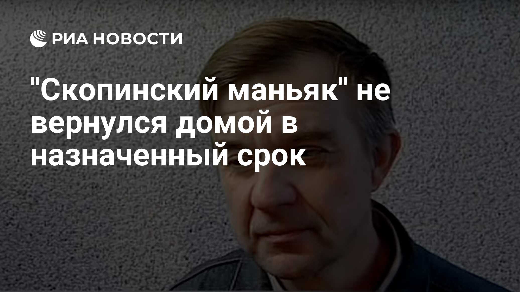 Cкопинский маньяк