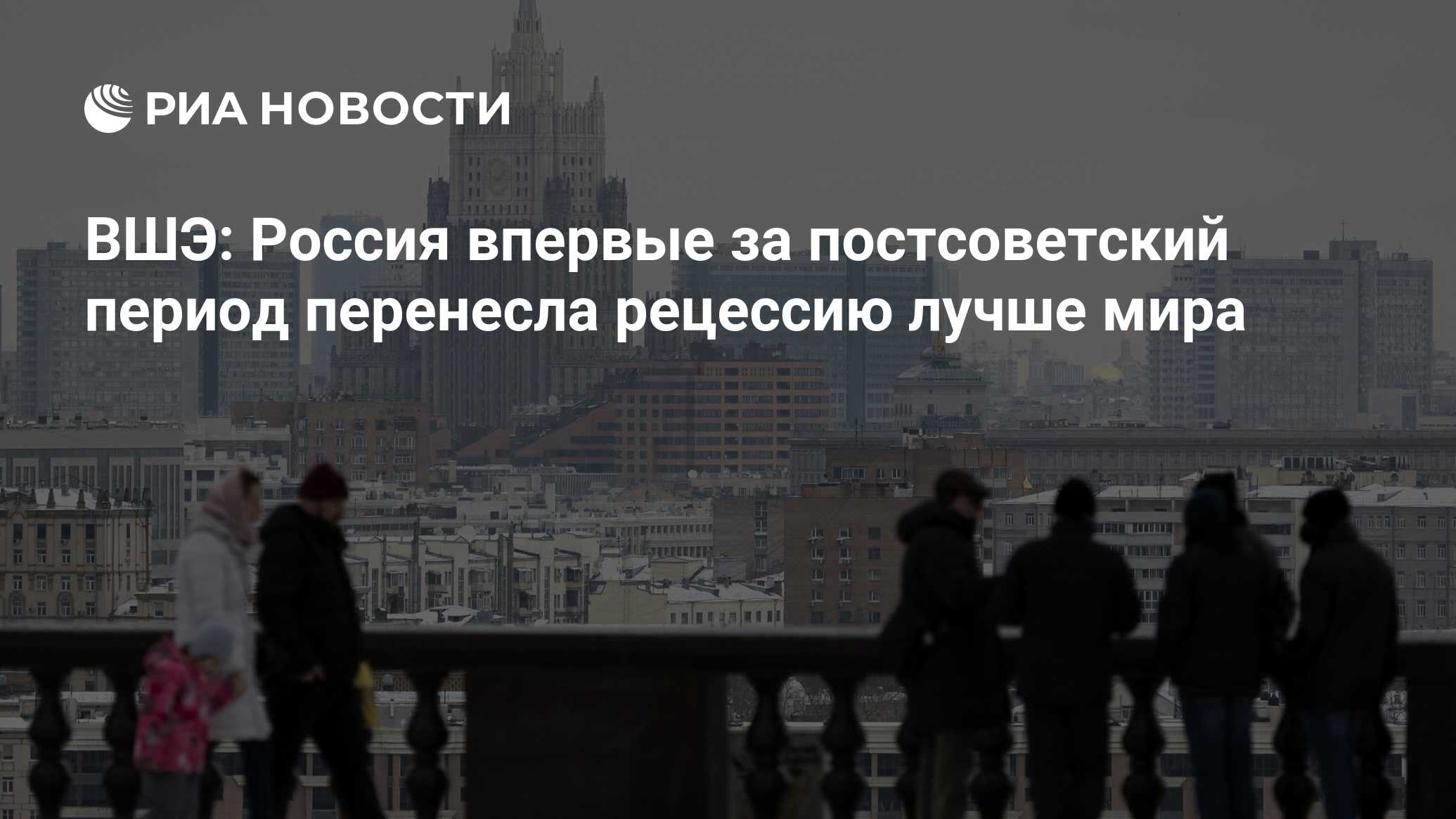 Вшэ: россия впервые за постсоветский период перенесла рецессию лучше мира