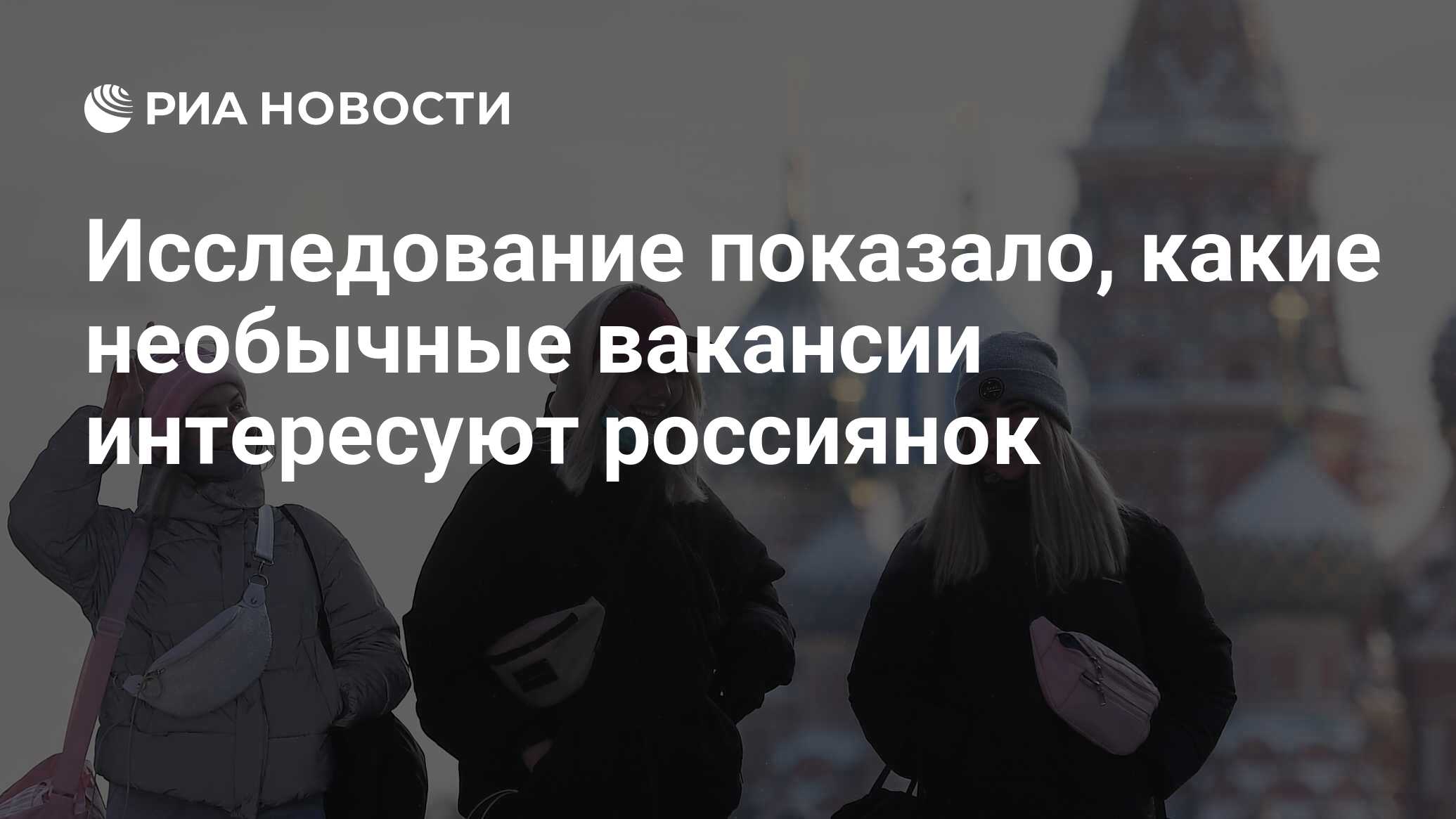 Исследование показало, какие необычные вакансии интересуют россиянок - РИА  Новости, 05.03.2021