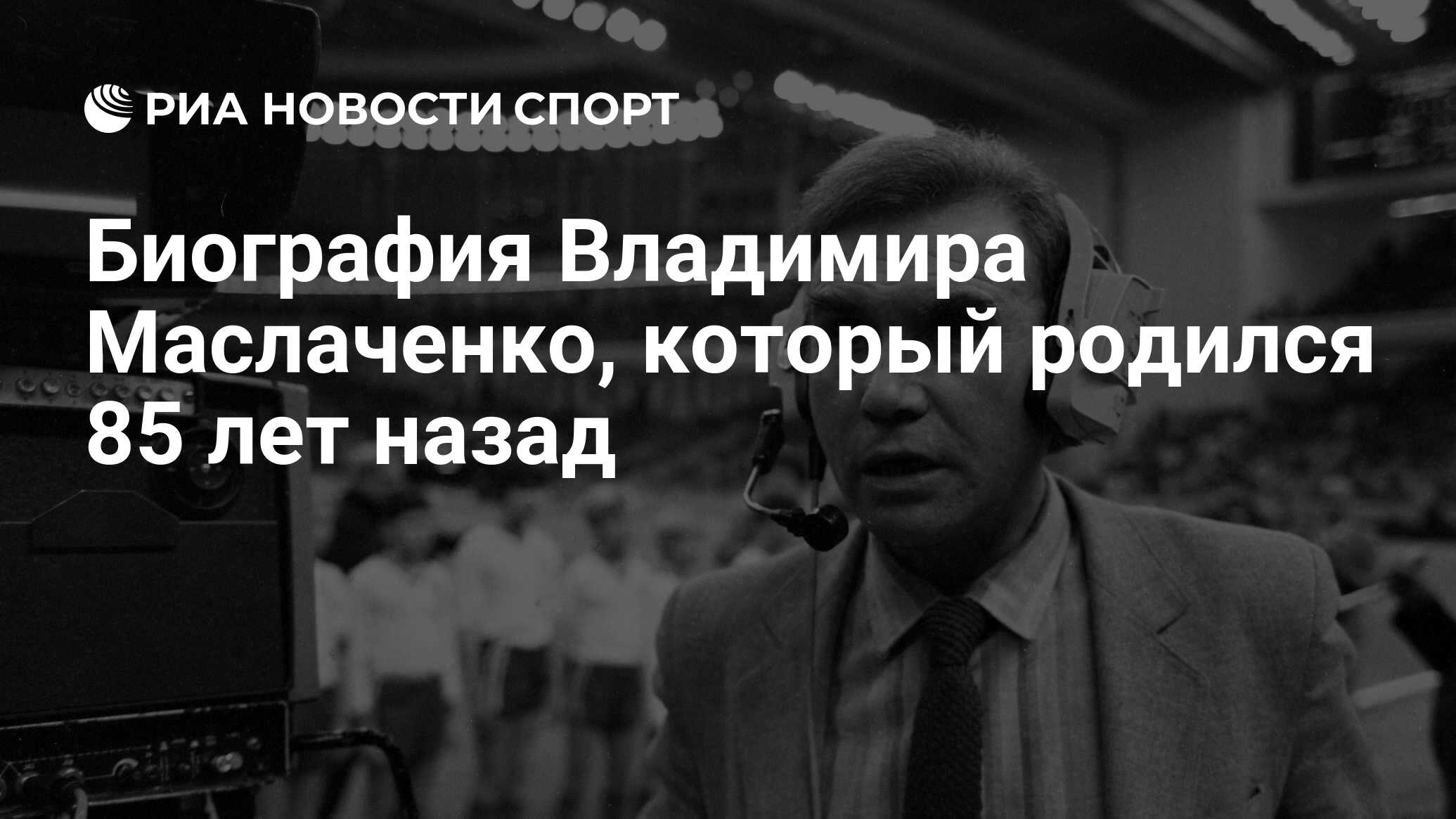 Биография Владимира Маслаченко, который родился 85 лет назад - РИА Новости  Спорт, 05.03.2021