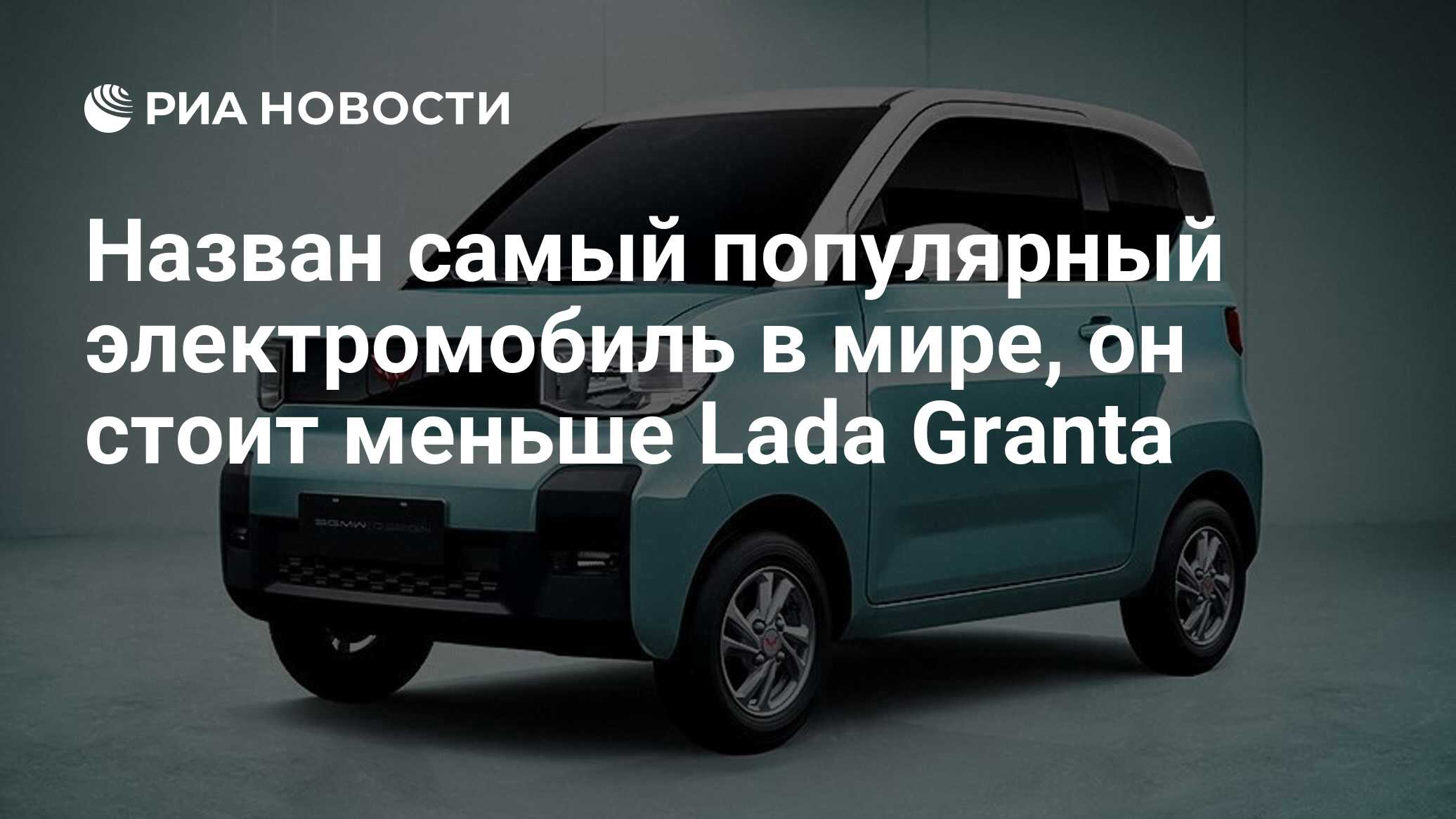 Назван самый популярный электромобиль в мире, он стоит меньше Lada Granta -  РИА Новости, 05.03.2021