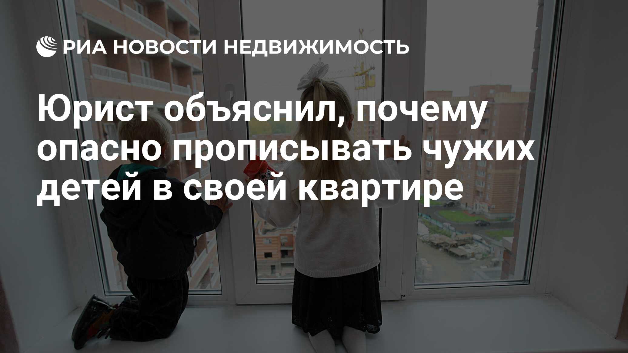 Юрист объяснил, почему опасно прописывать чужих детей в своей квартире -  Недвижимость РИА Новости, 09.03.2021