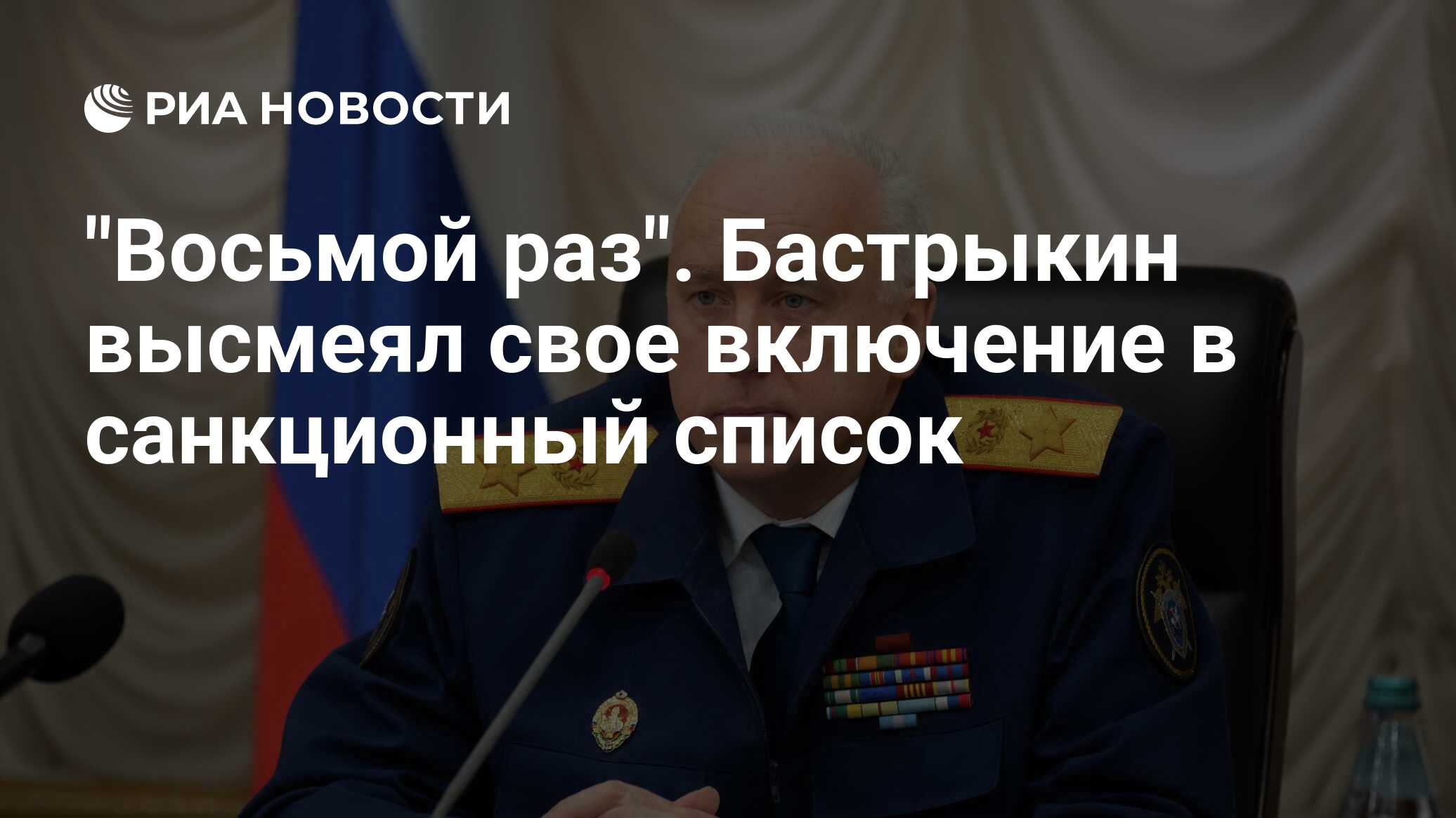 "Восьмой раз". Бастрыкин высмеял свое включение в санкционный список ...