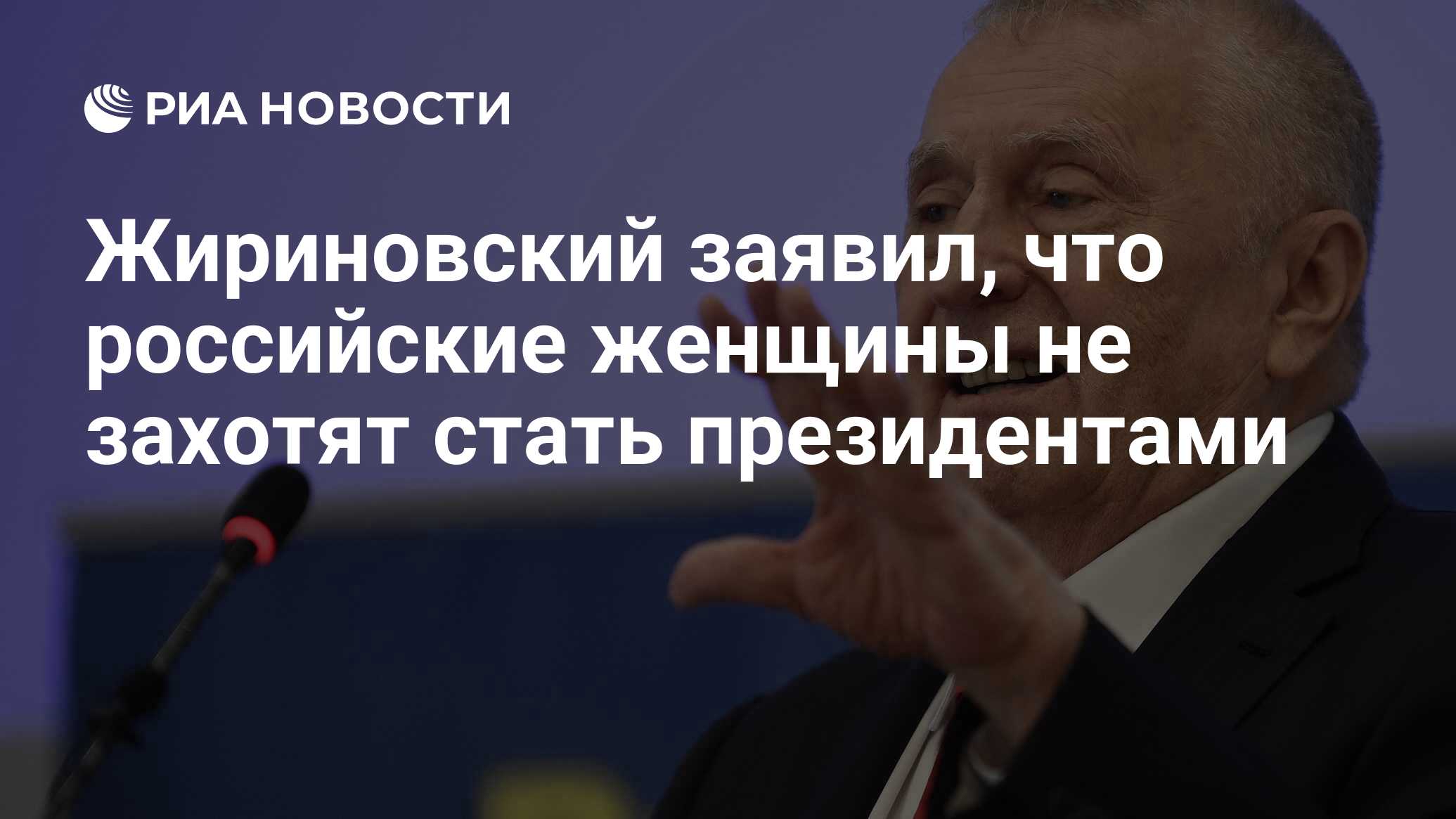 Жириновский заявил, что российские женщины не захотят стать президентами -  РИА Новости, 05.03.2021