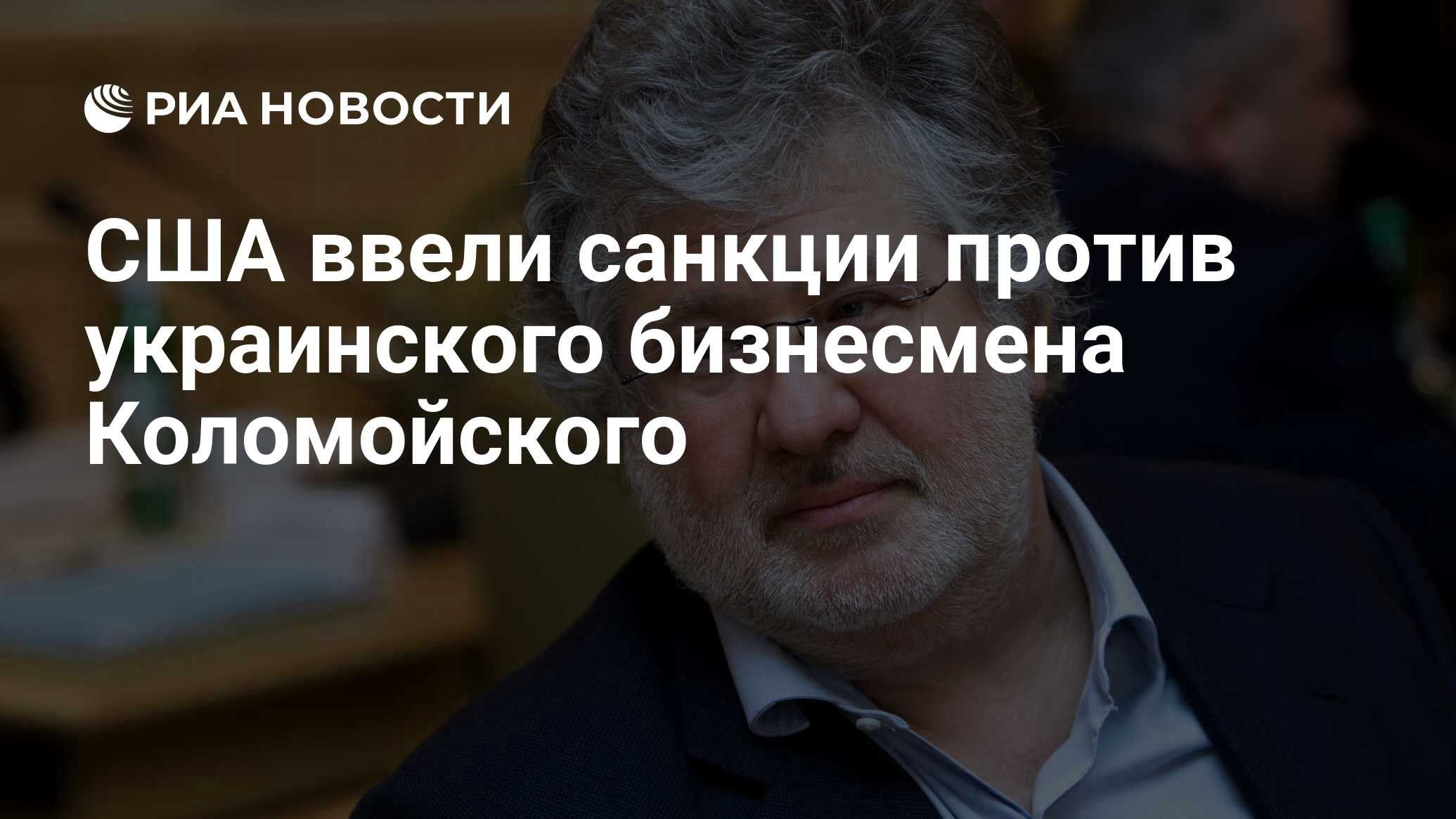 Сша ввели санкции против украинского бизнесмена коломойского