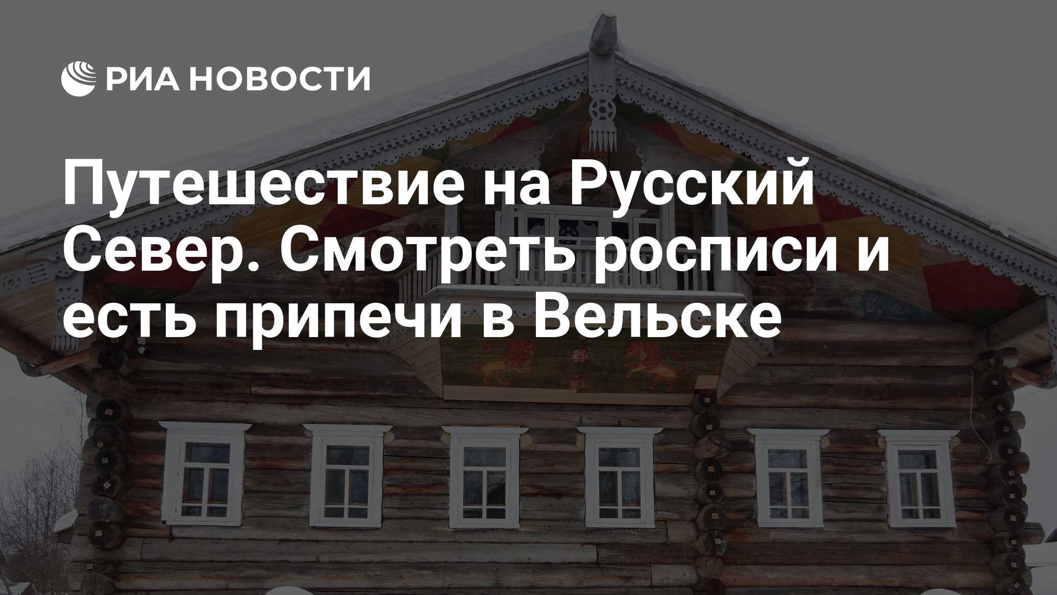 Путешествие на Русский Север. Смотреть росписи и есть припечи в Вельске -  РИА Новости, 11.03.2021