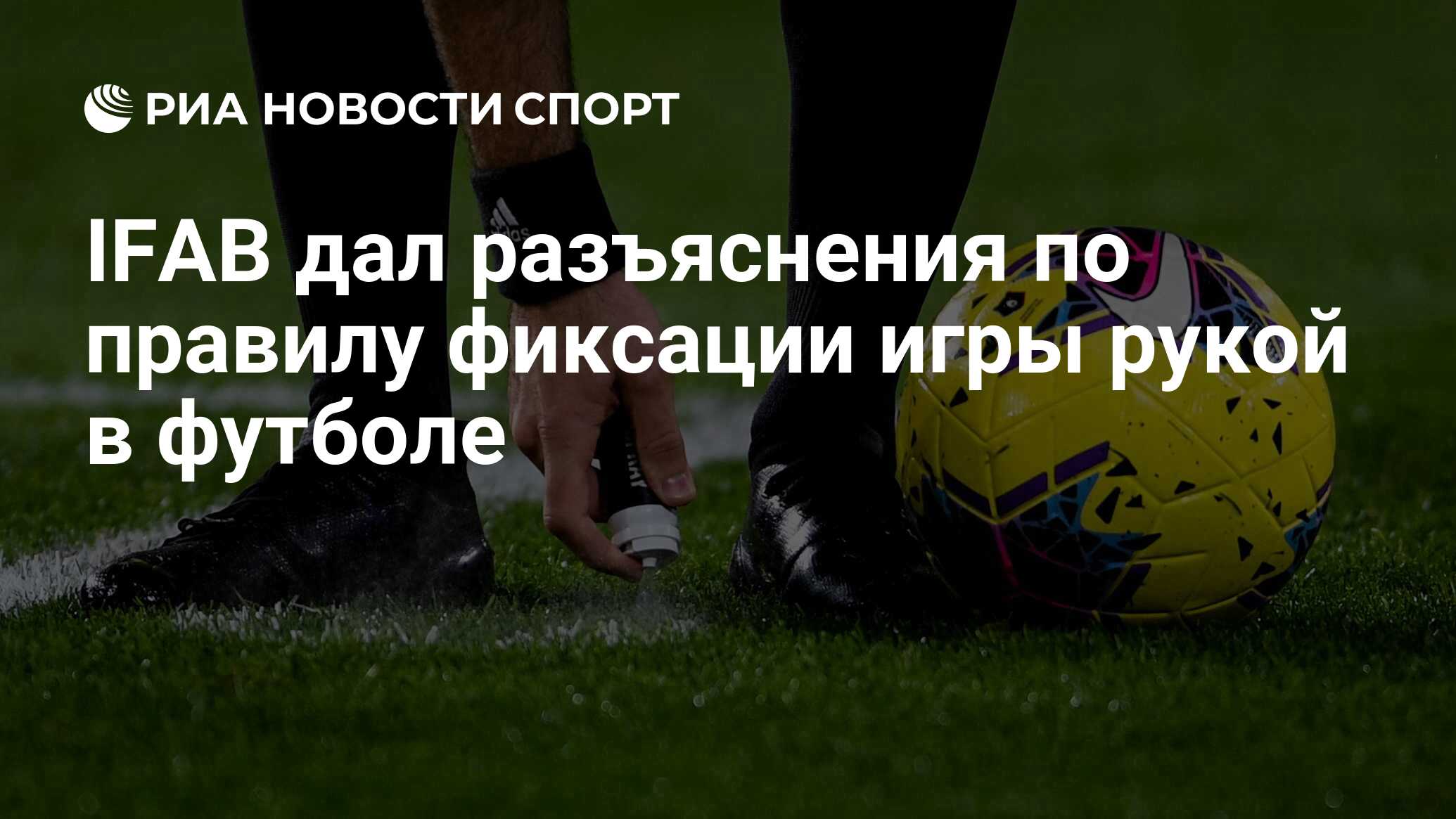 IFAB дал разъяснения по правилу фиксации игры рукой в футболе - РИА Новости  Спорт, 05.03.2021