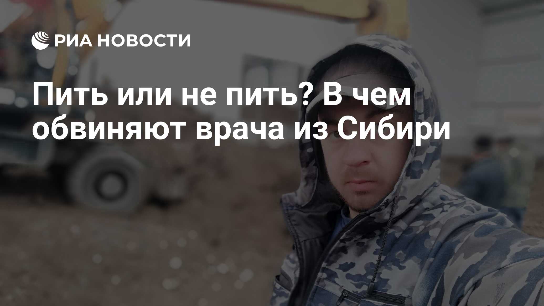 Пить или не пить? В чем обвиняют врача из Сибири - РИА Новости, 06.03.2021