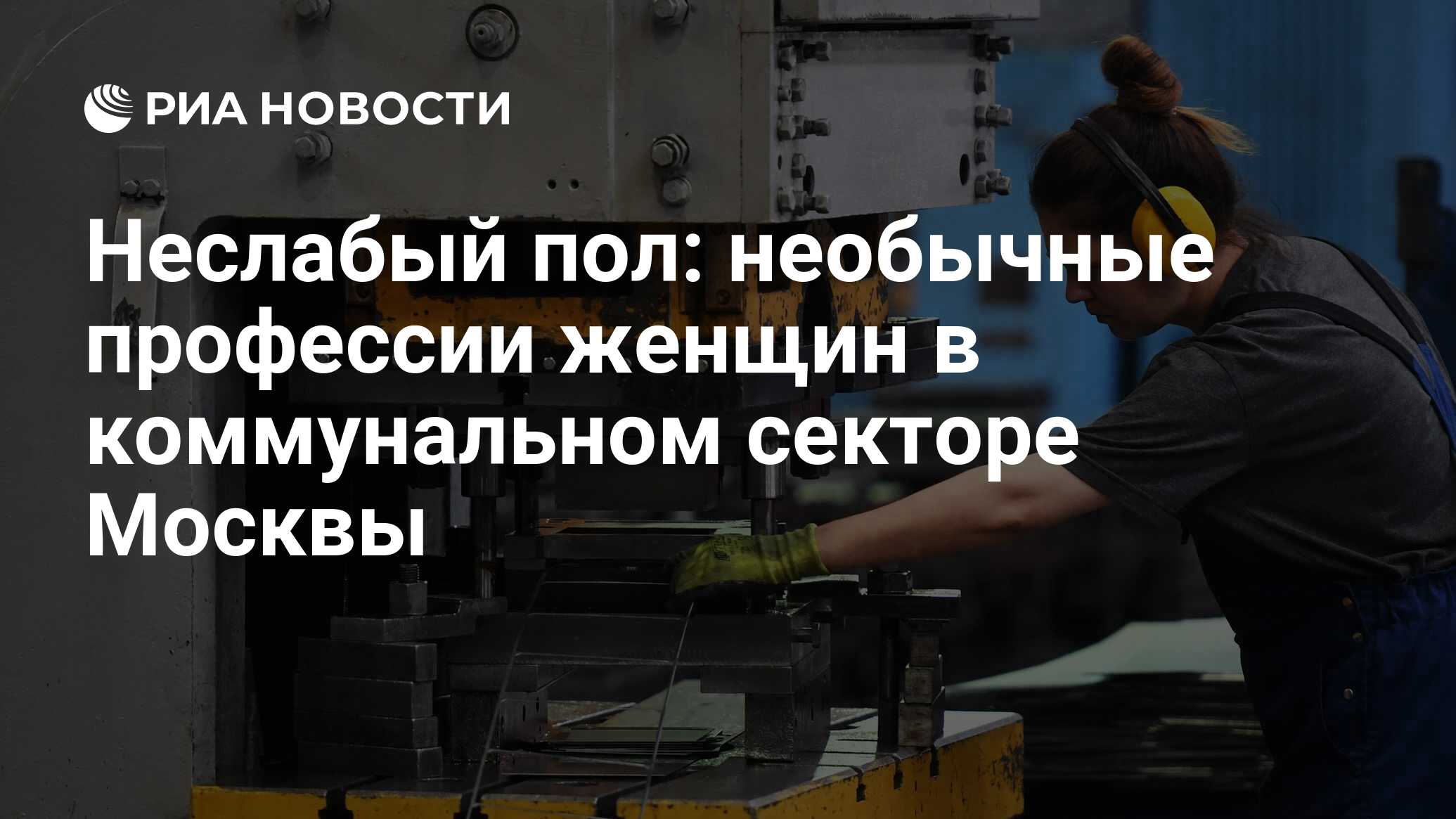 Неслабый пол: необычные профессии женщин в коммунальном секторе Москвы -  РИА Новости, 08.03.2021