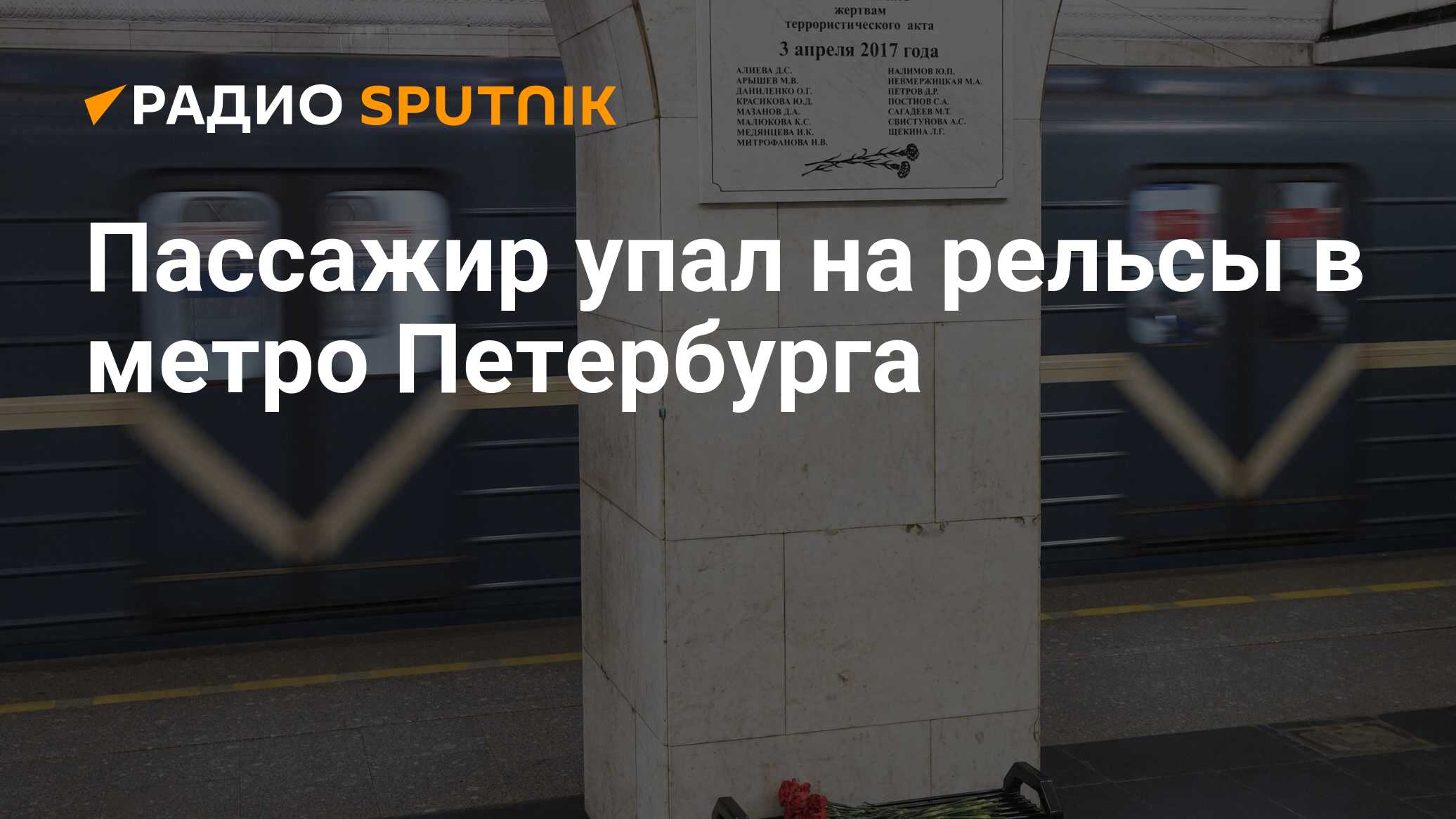 Пассажир упал на рельсы в метро Петербурга - Радио Sputnik, 05.03.2021